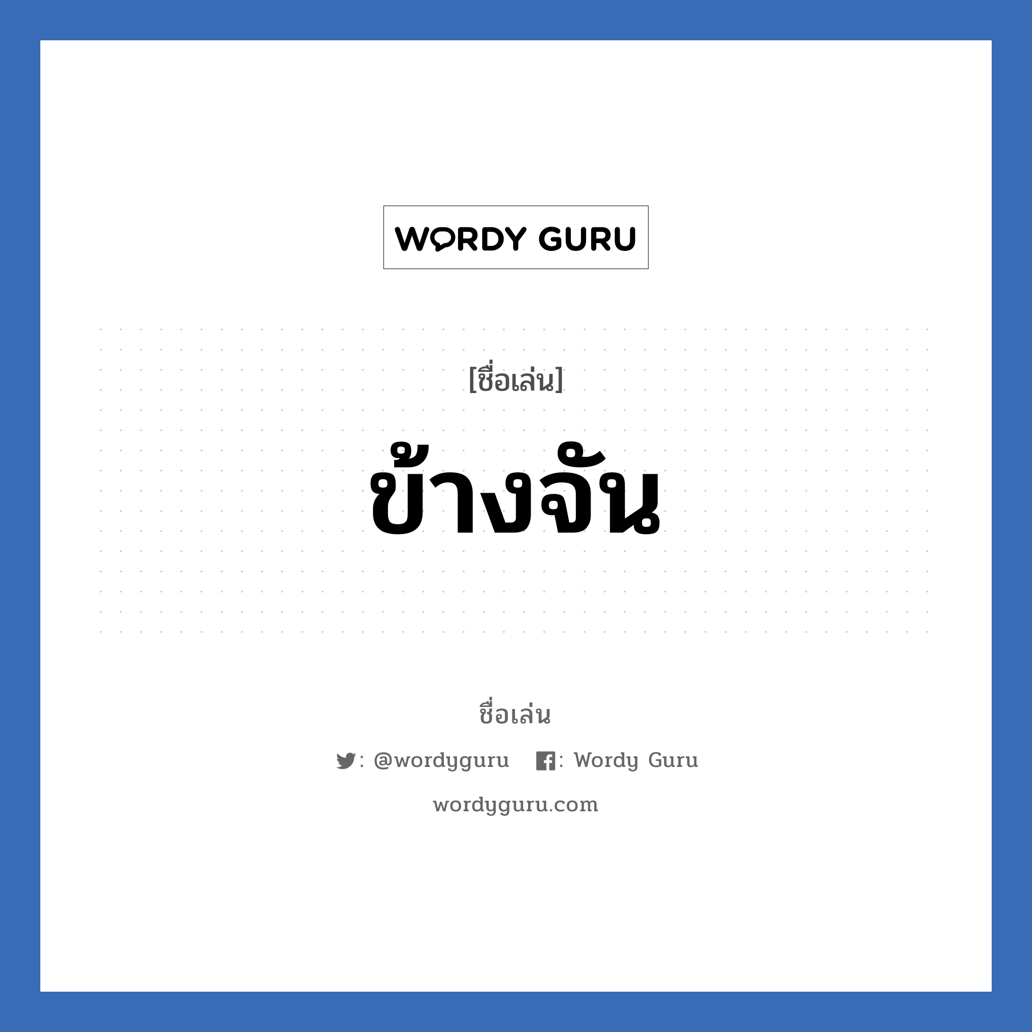 ข้างจัน แปลว่า? วิเคราะห์ชื่อ ข้างจัน, ชื่อเล่น ข้างจัน