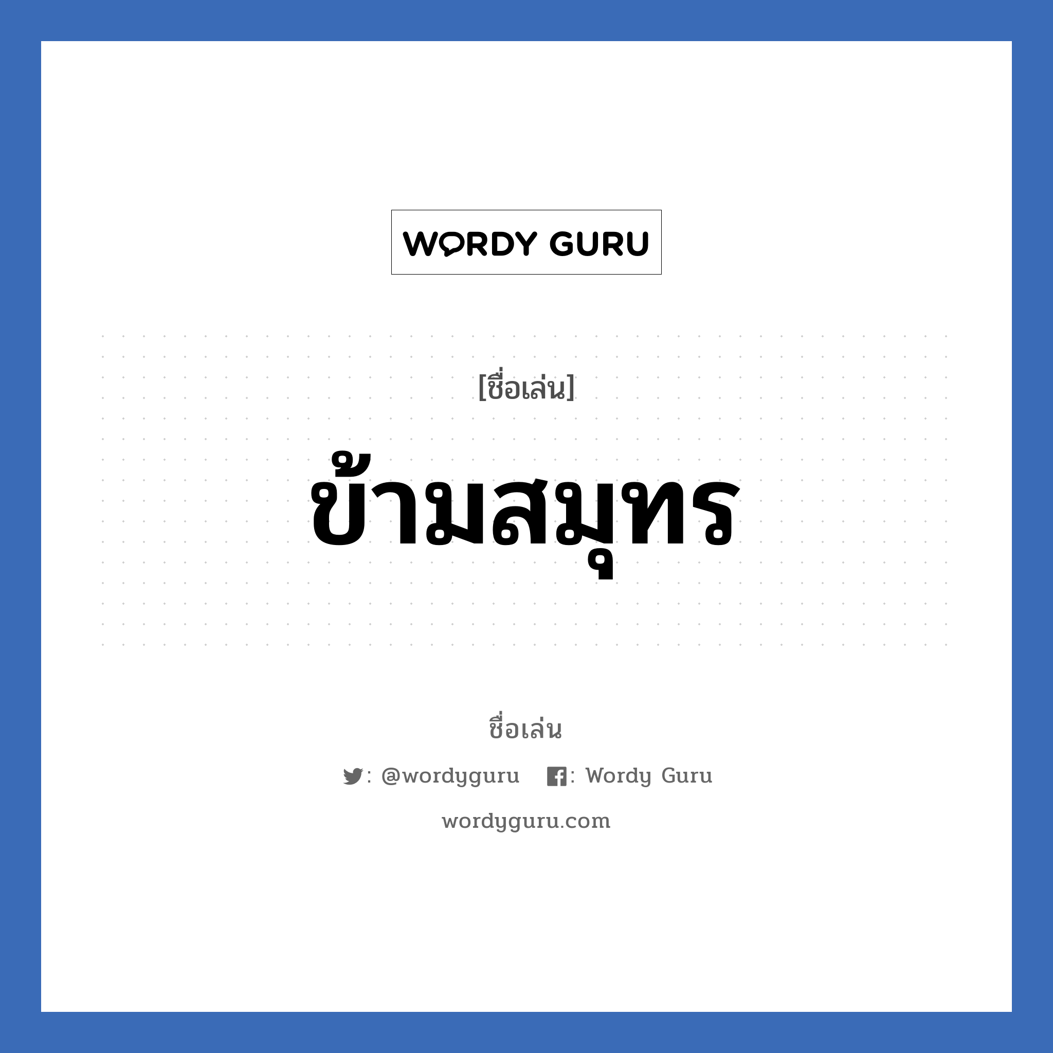 ข้ามสมุทร แปลว่า? วิเคราะห์ชื่อ ข้ามสมุทร, ชื่อเล่น ข้ามสมุทร