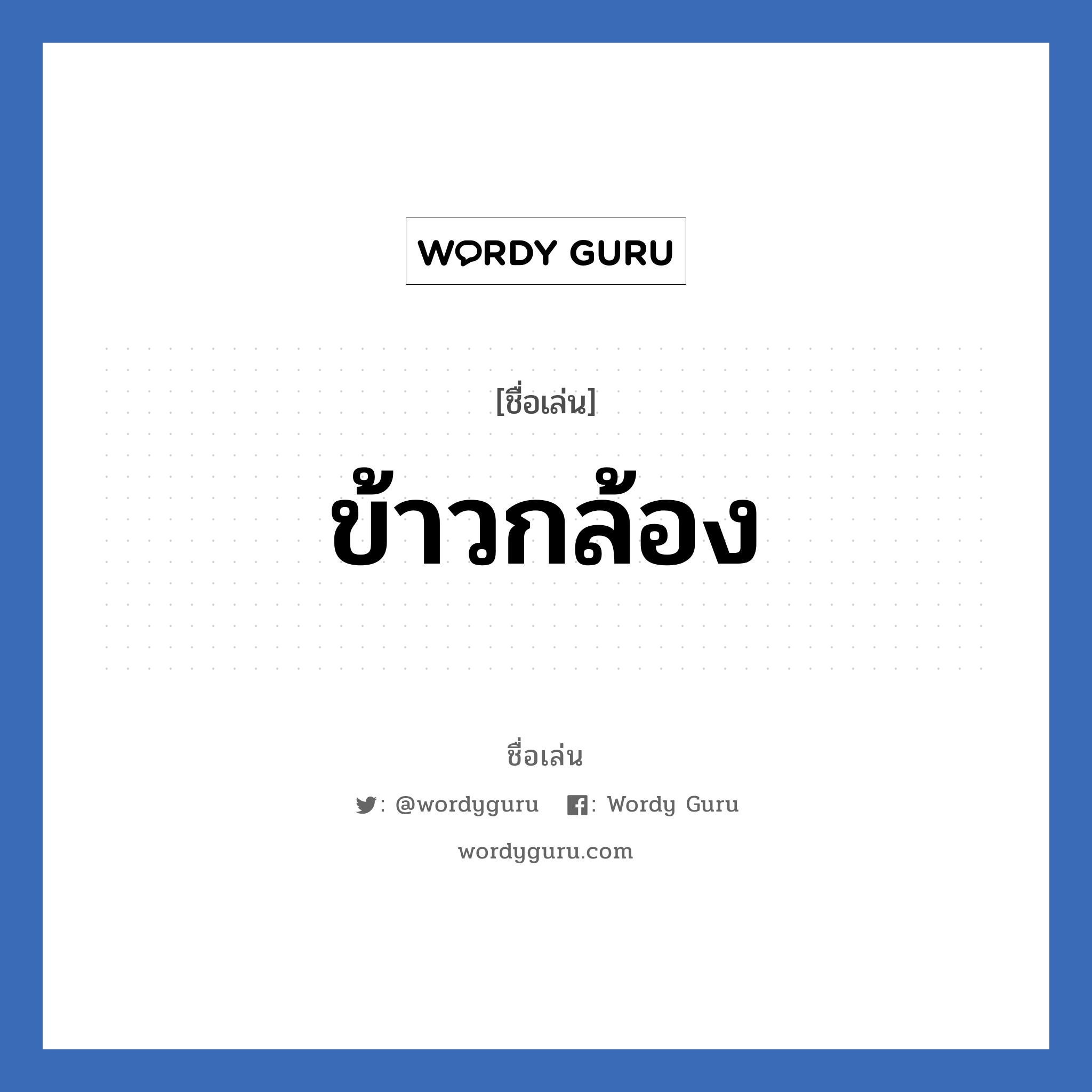 ข้าวกล้อง แปลว่า? วิเคราะห์ชื่อ ข้าวกล้อง, ชื่อเล่น ข้าวกล้อง