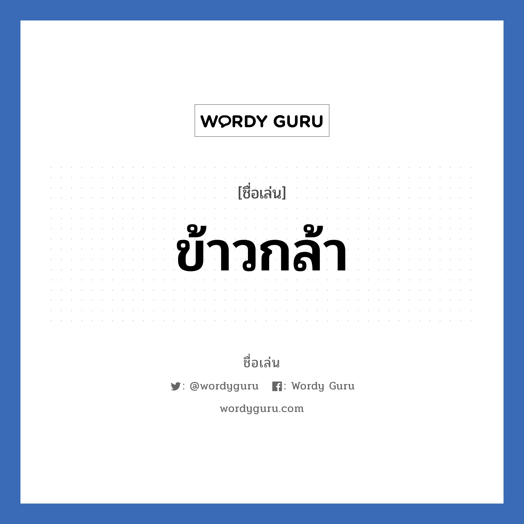 ข้าวกล้า แปลว่า? วิเคราะห์ชื่อ ข้าวกล้า, ชื่อเล่น ข้าวกล้า