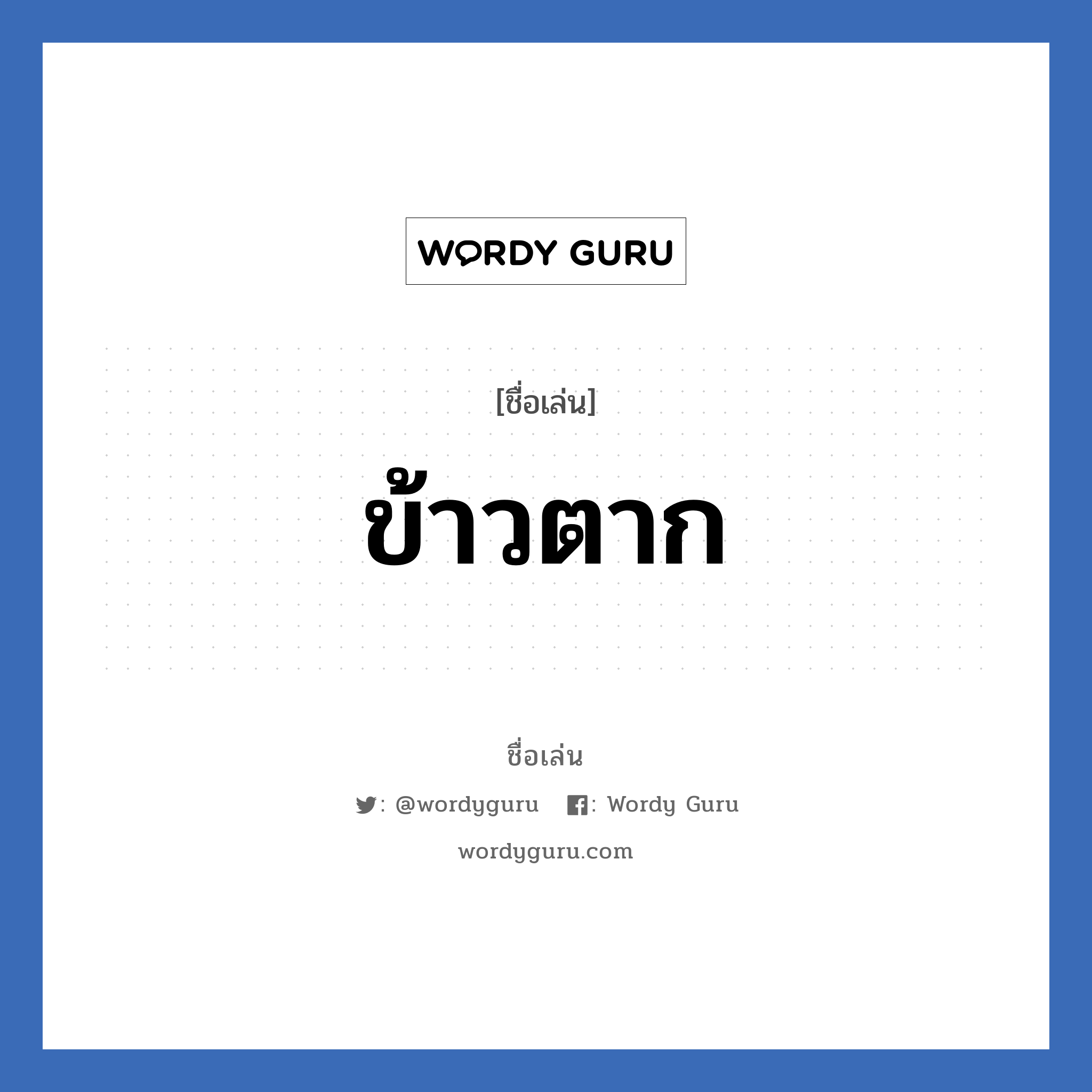 ข้าวตาก แปลว่า? วิเคราะห์ชื่อ ข้าวตาก, ชื่อเล่น ข้าวตาก