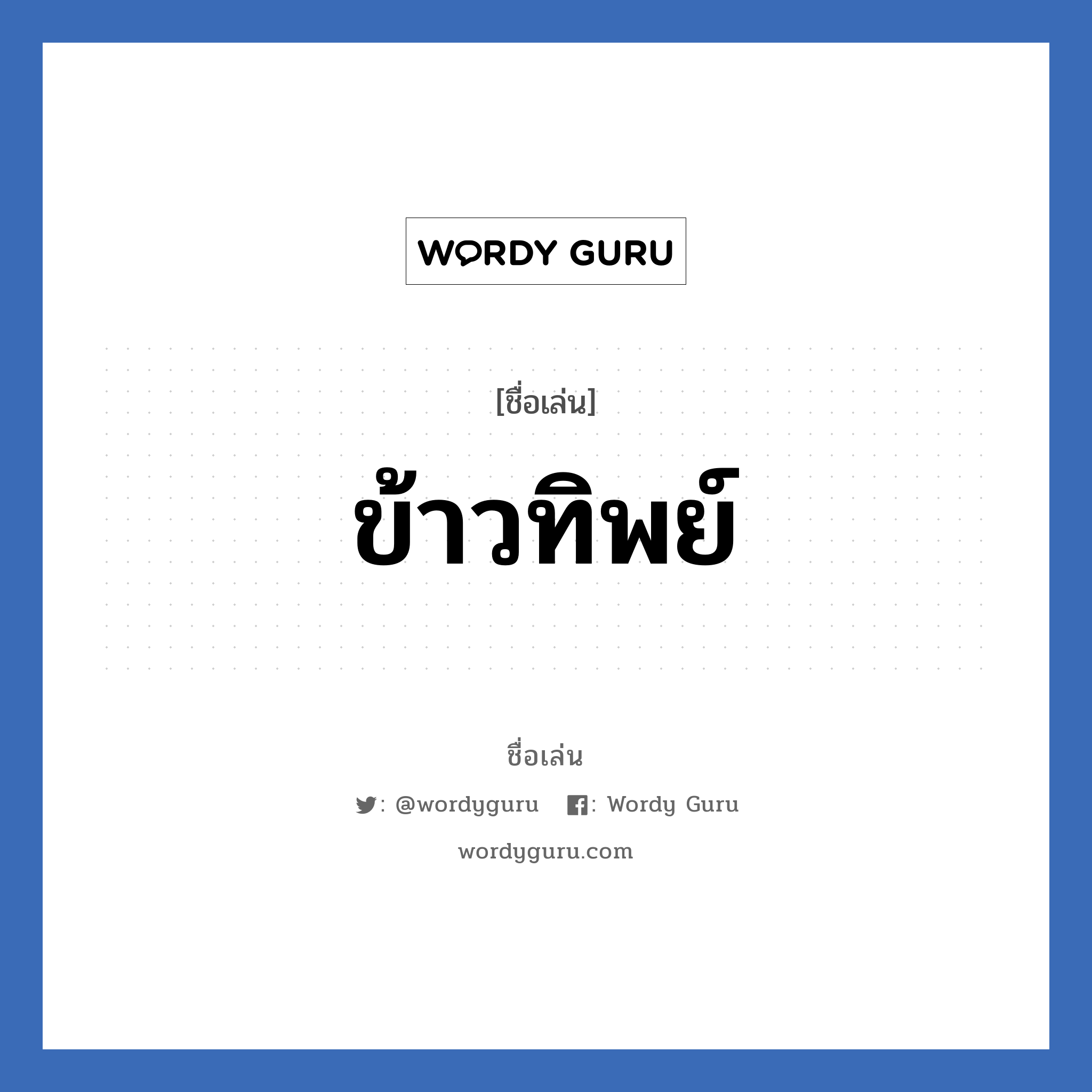 ข้าวทิพย์ แปลว่า? วิเคราะห์ชื่อ ข้าวทิพย์, ชื่อเล่น ข้าวทิพย์