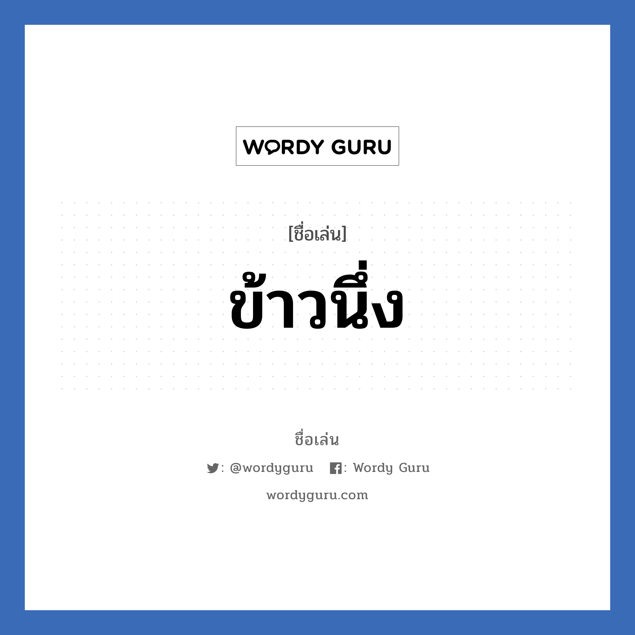 ข้าวนึ่ง แปลว่า? วิเคราะห์ชื่อ ข้าวนึ่ง, ชื่อเล่น ข้าวนึ่ง