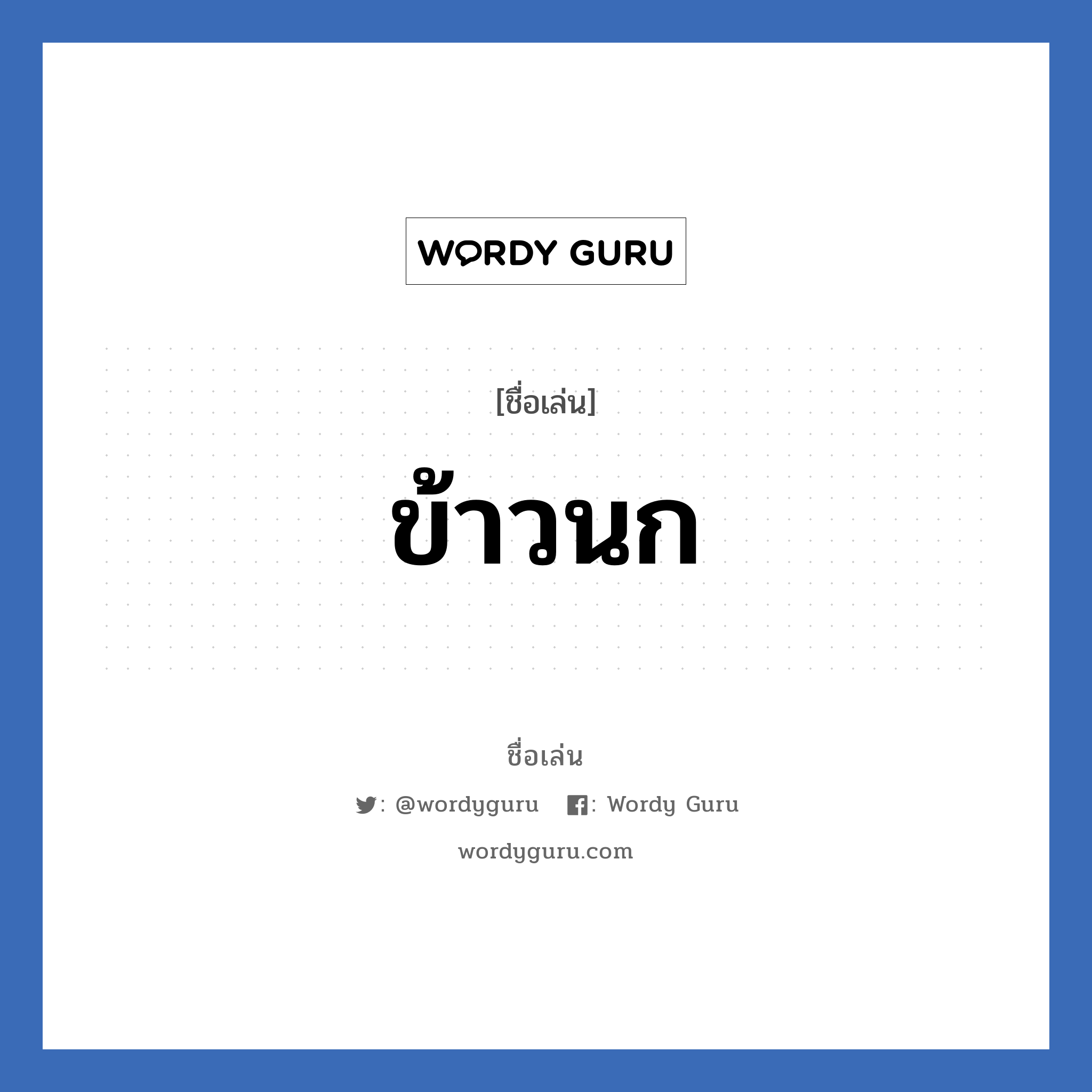 ข้าวนก แปลว่า? วิเคราะห์ชื่อ ข้าวนก, ชื่อเล่น ข้าวนก