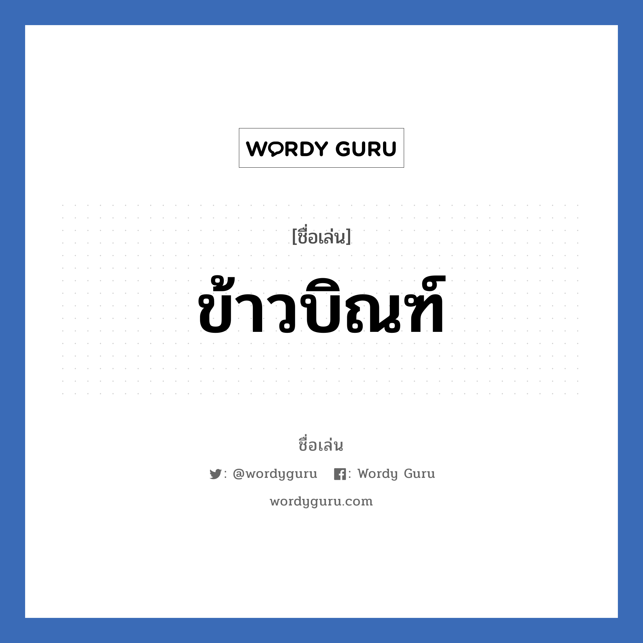 ข้าวบิณฑ์ แปลว่า? วิเคราะห์ชื่อ ข้าวบิณฑ์, ชื่อเล่น ข้าวบิณฑ์