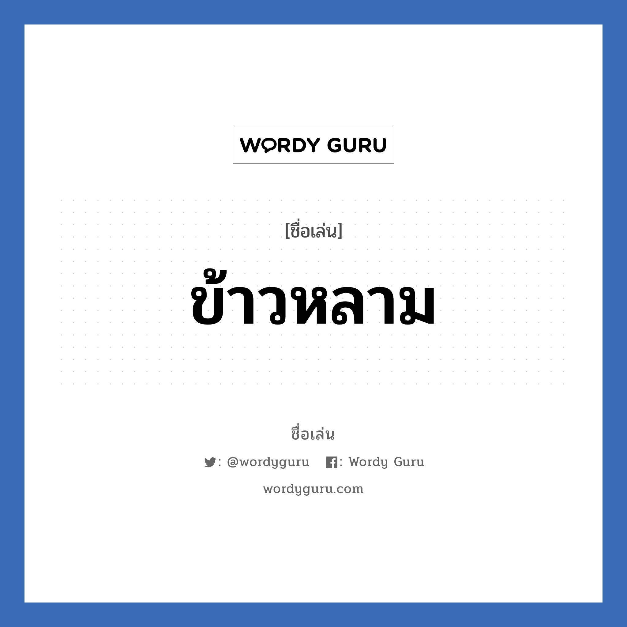 ข้าวหลาม แปลว่า? วิเคราะห์ชื่อ ข้าวหลาม, ชื่อเล่น ข้าวหลาม