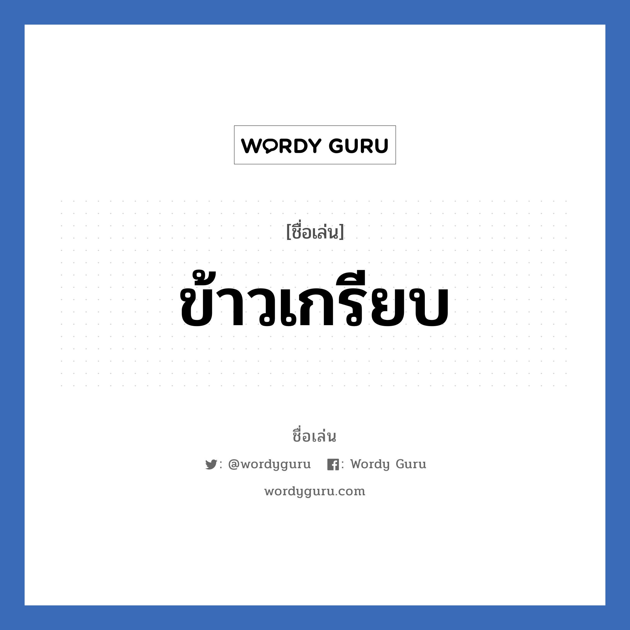 ข้าวเกรียบ แปลว่า? วิเคราะห์ชื่อ ข้าวเกรียบ, ชื่อเล่น ข้าวเกรียบ