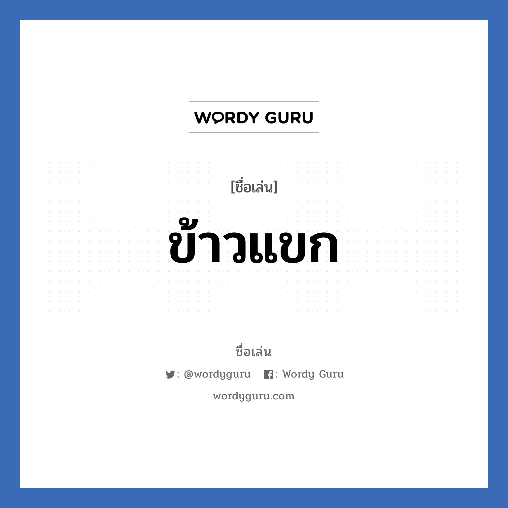 ข้าวแขก แปลว่า? วิเคราะห์ชื่อ ข้าวแขก, ชื่อเล่น ข้าวแขก