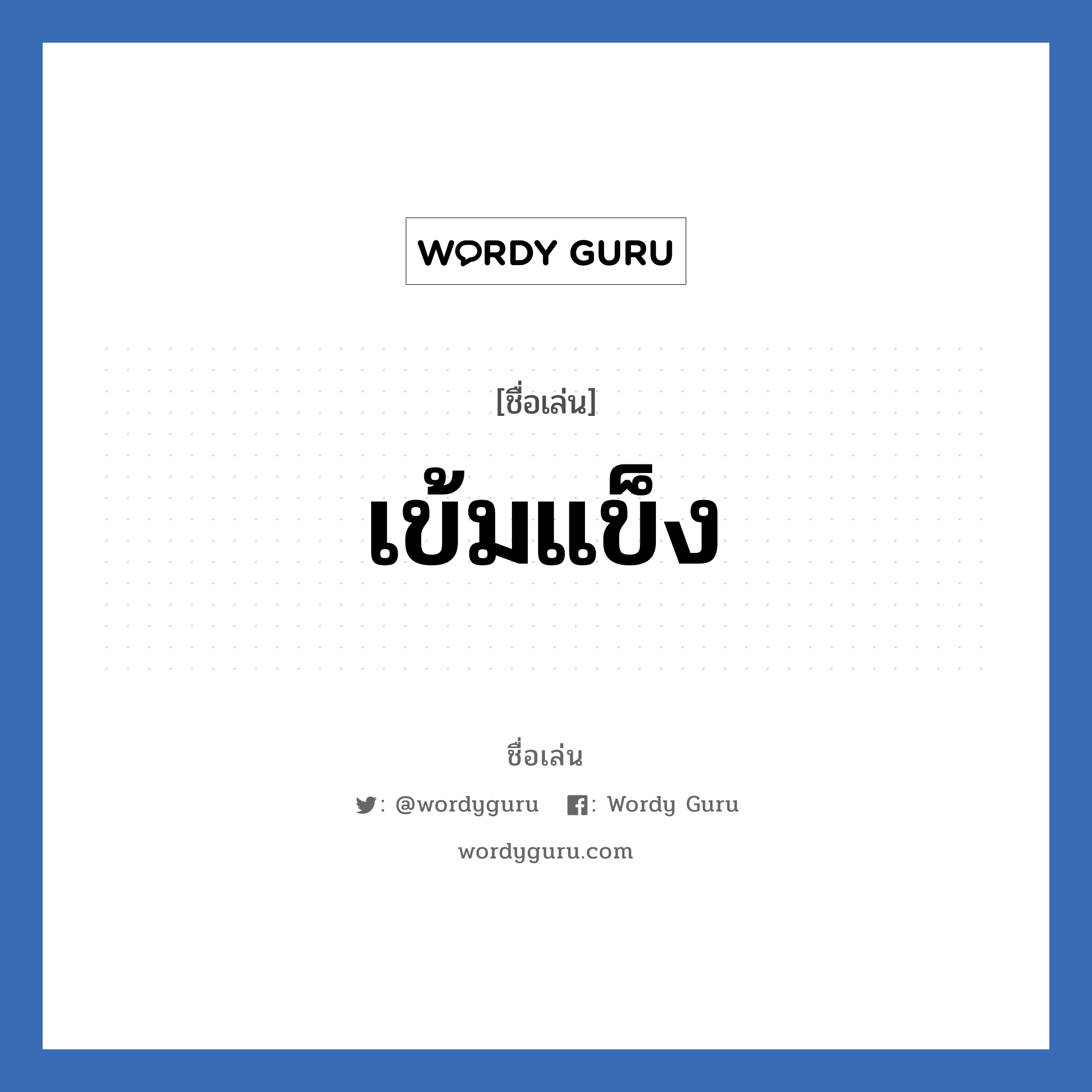 เข้มแข็ง แปลว่า? วิเคราะห์ชื่อ เข้มแข็ง, ชื่อเล่น เข้มแข็ง