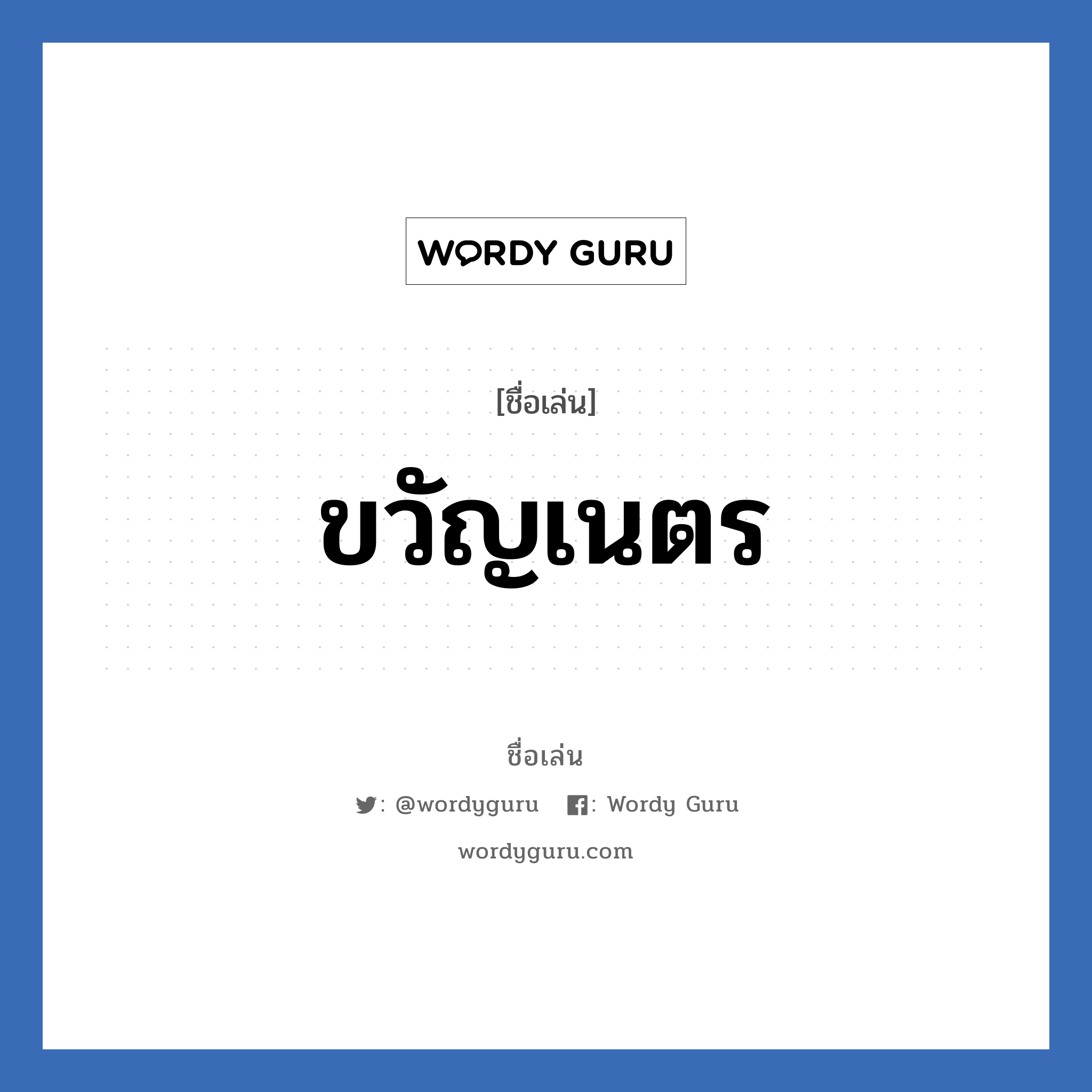 ขวัญเนตร แปลว่า? วิเคราะห์ชื่อ ขวัญเนตร, ชื่อเล่น ขวัญเนตร