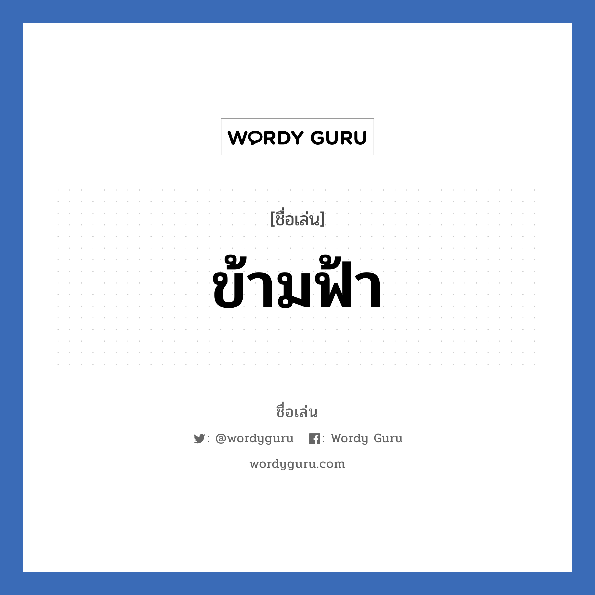 ข้ามฟ้า แปลว่า? วิเคราะห์ชื่อ ข้ามฟ้า, ชื่อเล่น ข้ามฟ้า