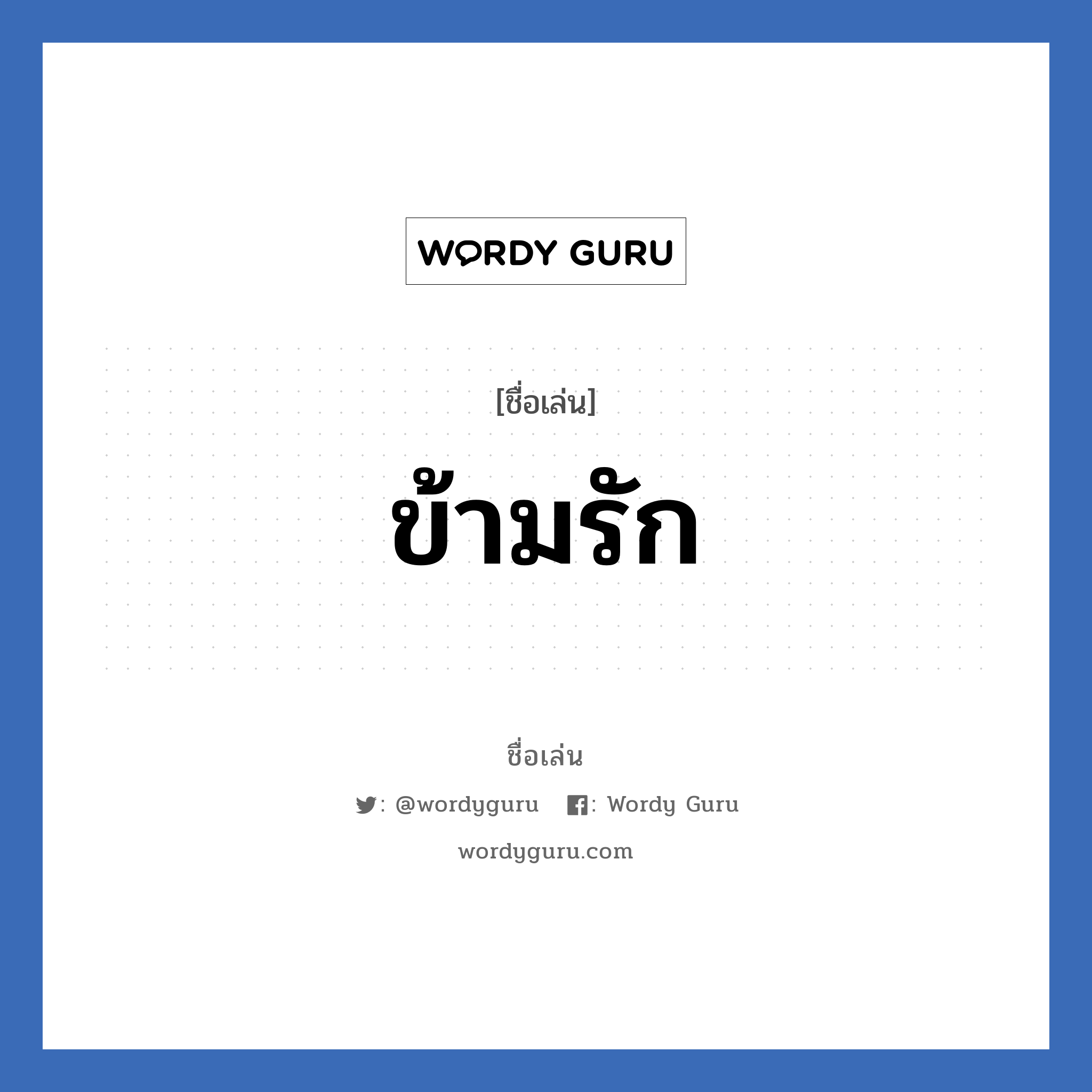 ข้ามรัก แปลว่า? วิเคราะห์ชื่อ ข้ามรัก, ชื่อเล่น ข้ามรัก