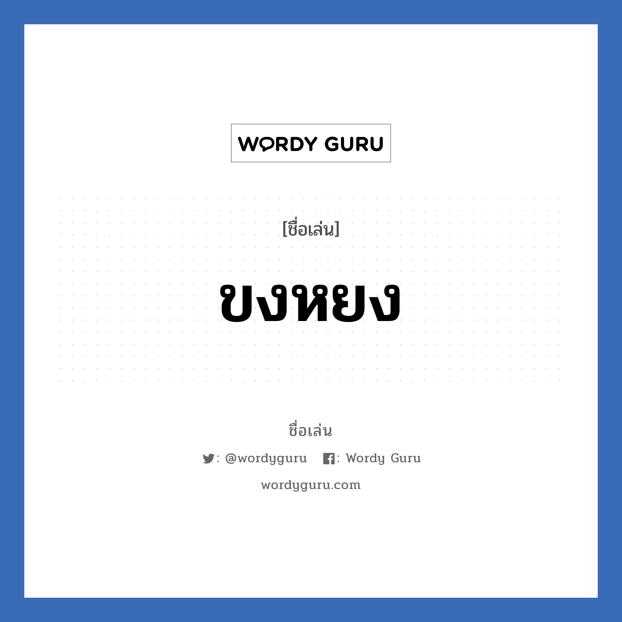 ขงหยง แปลว่า? วิเคราะห์ชื่อ ขงหยง, ชื่อเล่น ขงหยง