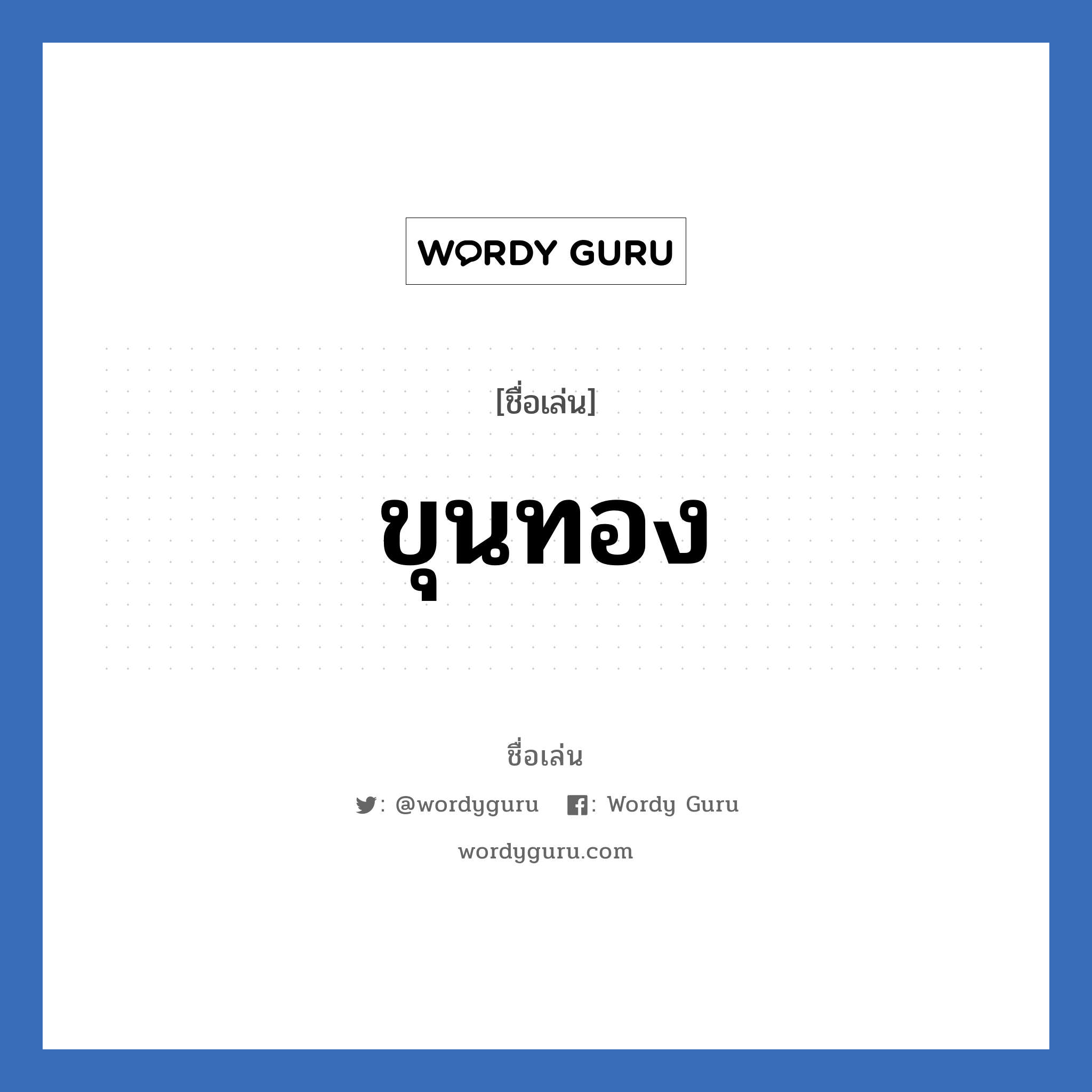 ขุนทอง แปลว่า? วิเคราะห์ชื่อ ขุนทอง, ชื่อเล่น ขุนทอง