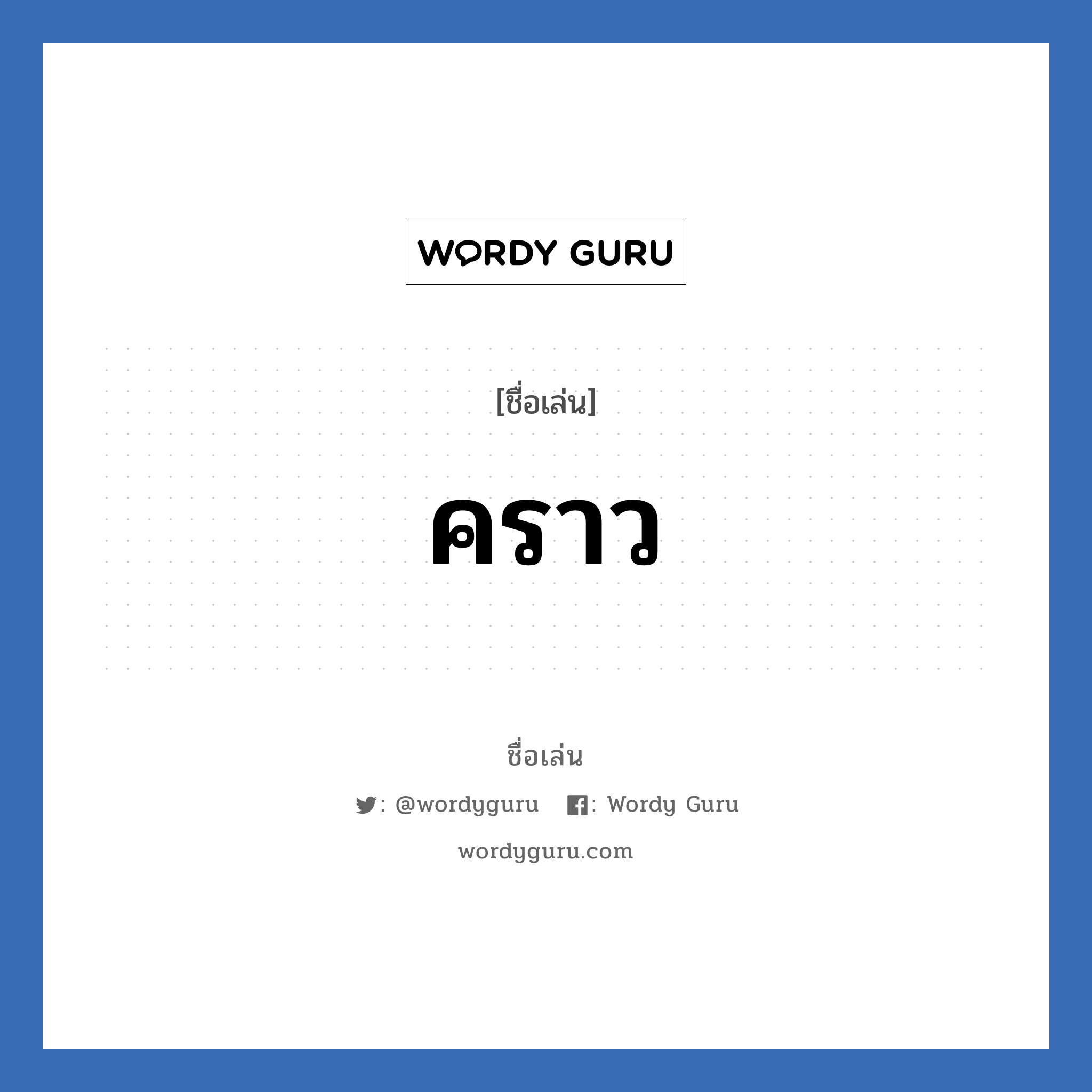 คราว แปลว่า? วิเคราะห์ชื่อ คราว, ชื่อเล่น คราว