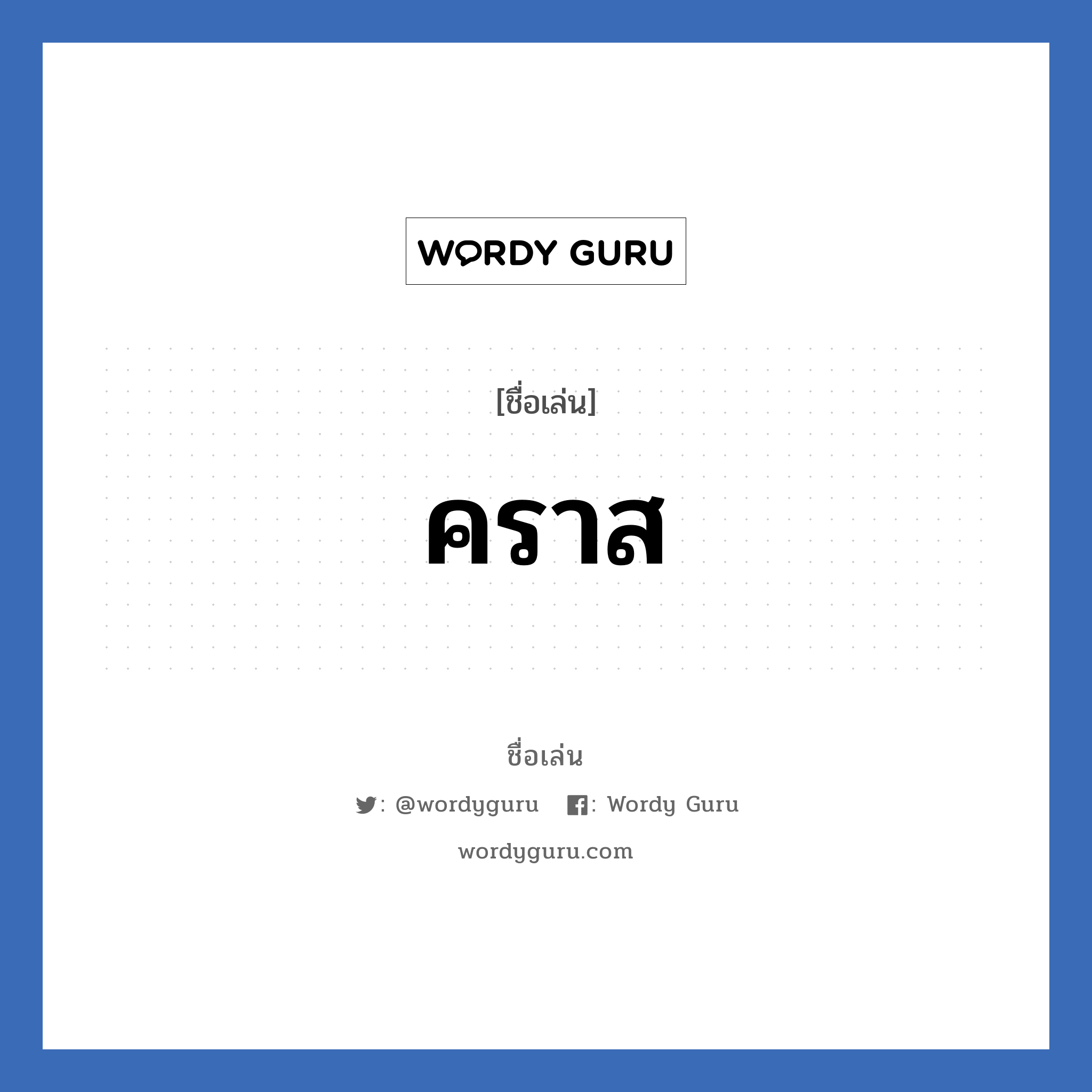 คราส แปลว่า? วิเคราะห์ชื่อ คราส, ชื่อเล่น คราส