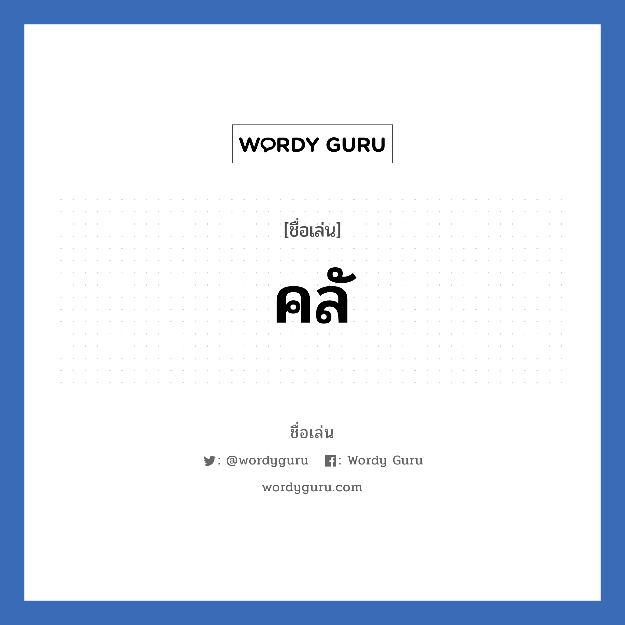 คลั แปลว่า? วิเคราะห์ชื่อ คลั, ชื่อเล่น คลั