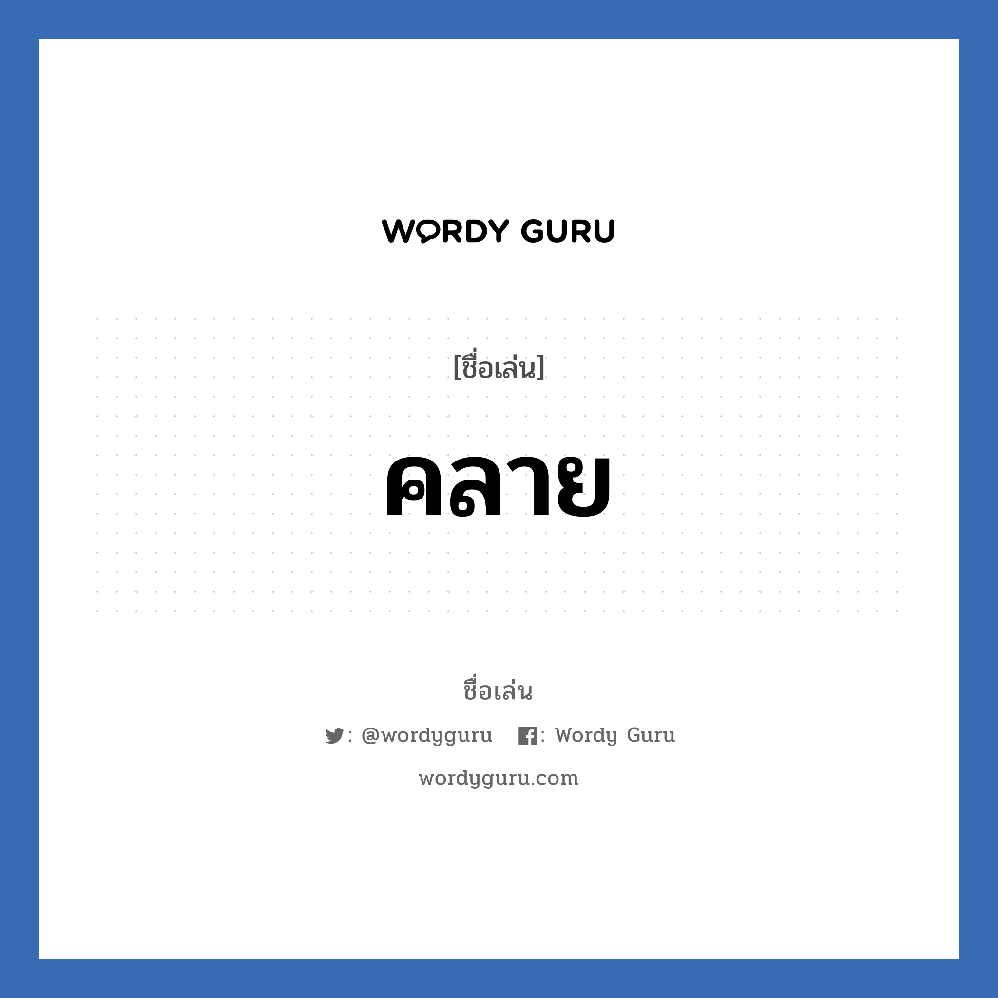 คลาย แปลว่า? วิเคราะห์ชื่อ คลาย, ชื่อเล่น คลาย