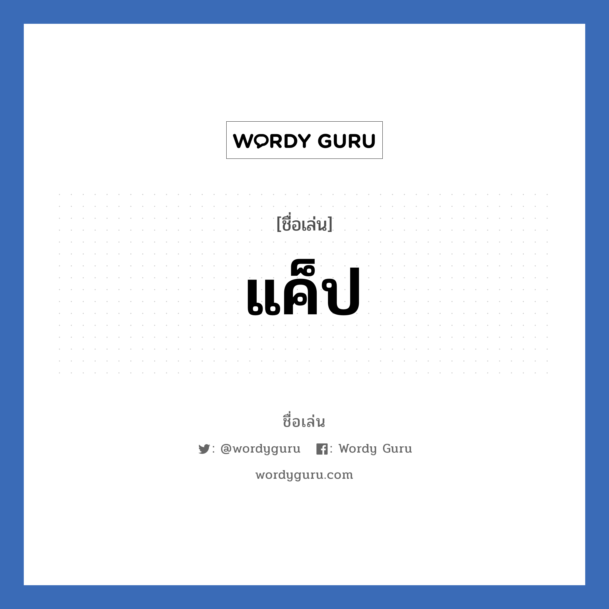 แค็ป แปลว่า? วิเคราะห์ชื่อ แค็ป, ชื่อเล่น แค็ป