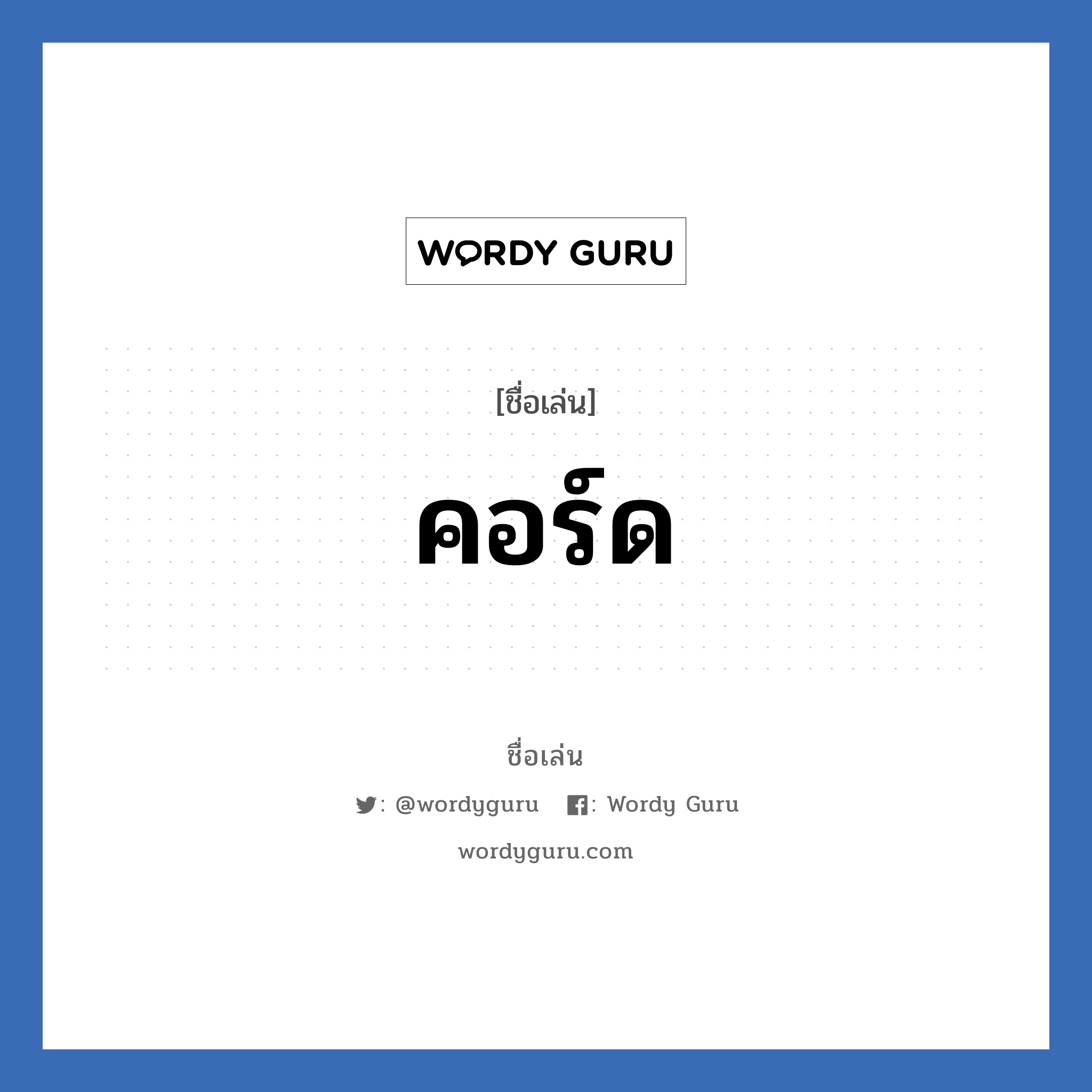 คอร์ด แปลว่า? วิเคราะห์ชื่อ คอร์ด, ชื่อเล่น คอร์ด