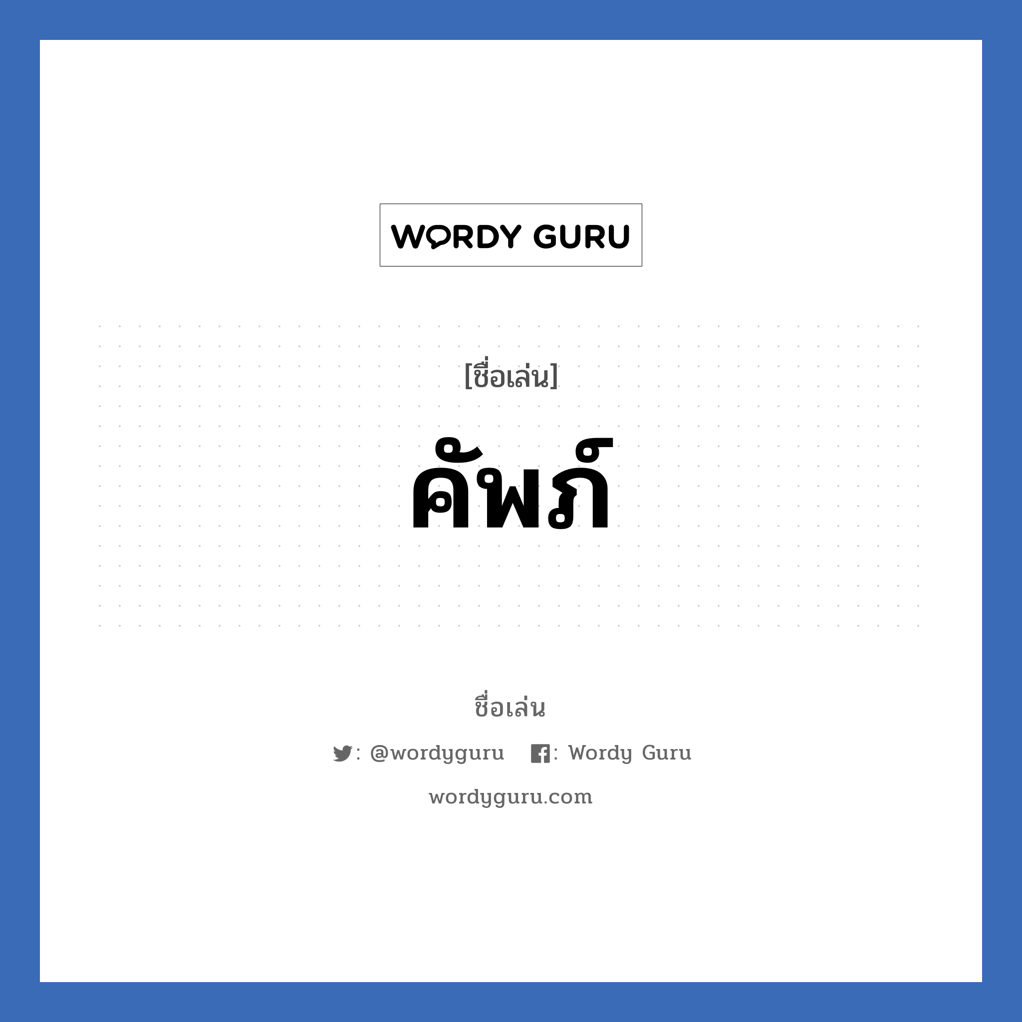 คัพภ์ แปลว่า? วิเคราะห์ชื่อ คัพภ์, ชื่อเล่น คัพภ์