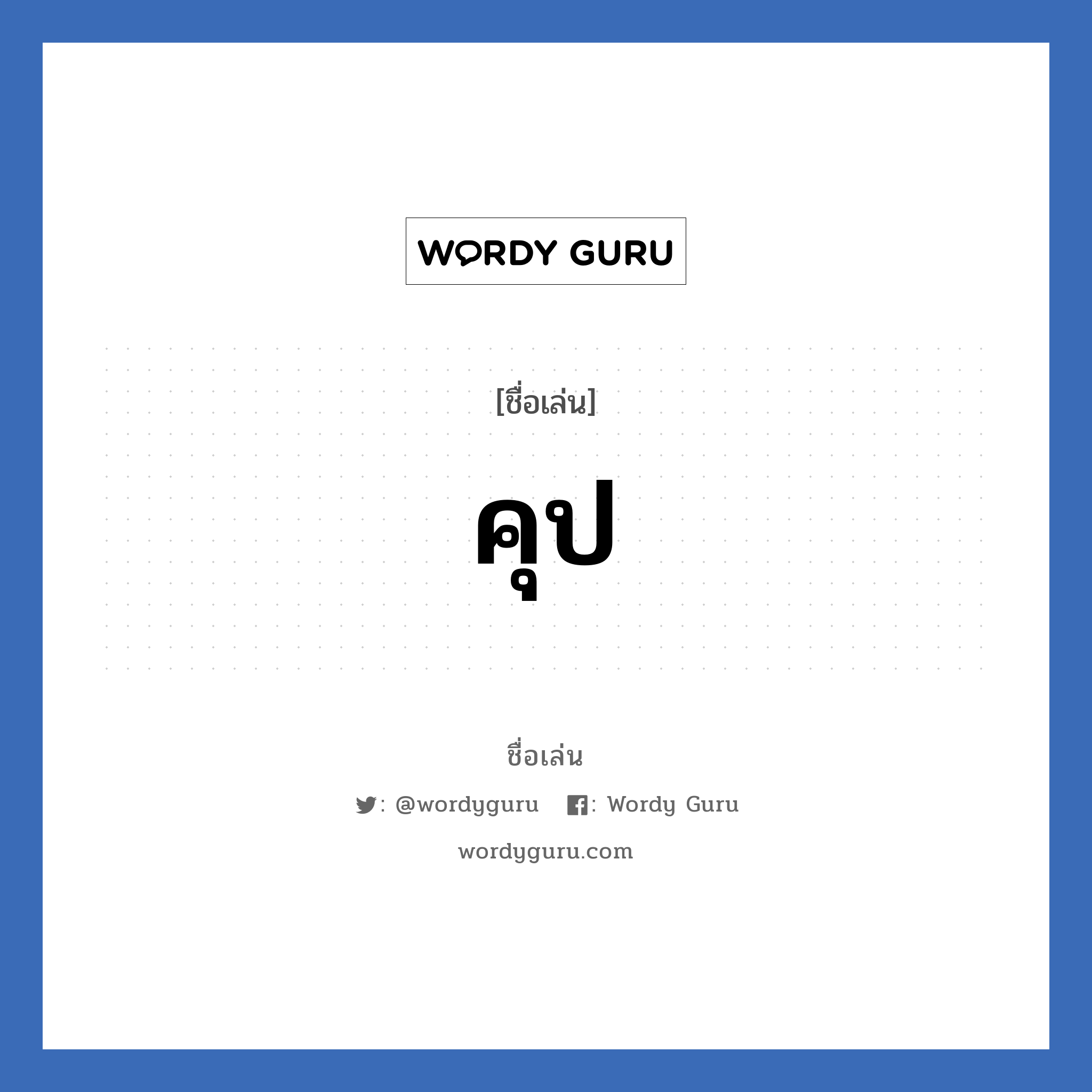 คุป แปลว่า? วิเคราะห์ชื่อ คุป, ชื่อเล่น คุป