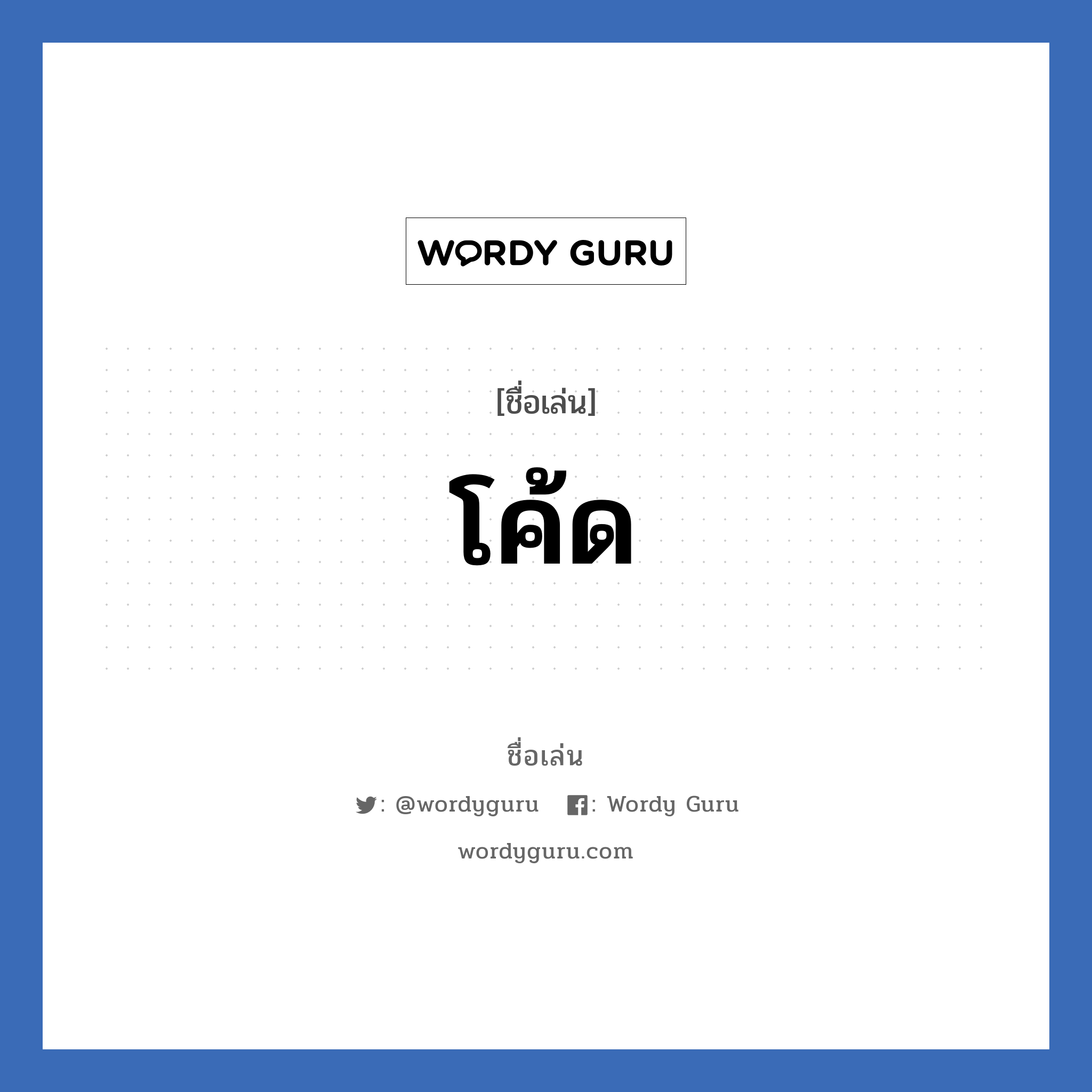 โค้ด แปลว่า? วิเคราะห์ชื่อ โค้ด, ชื่อเล่น โค้ด