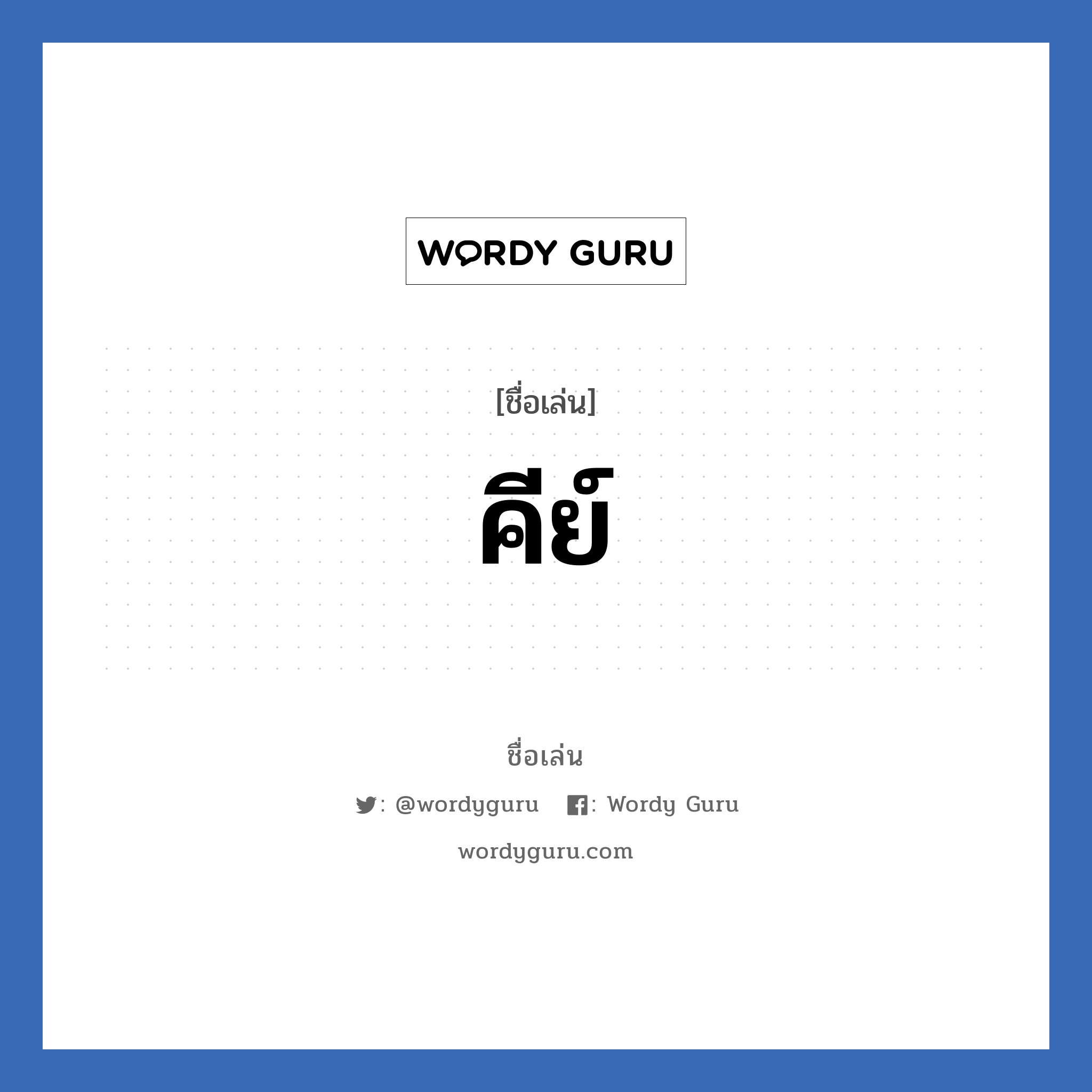 คีย์ แปลว่า? วิเคราะห์ชื่อ คีย์, ชื่อเล่น คีย์