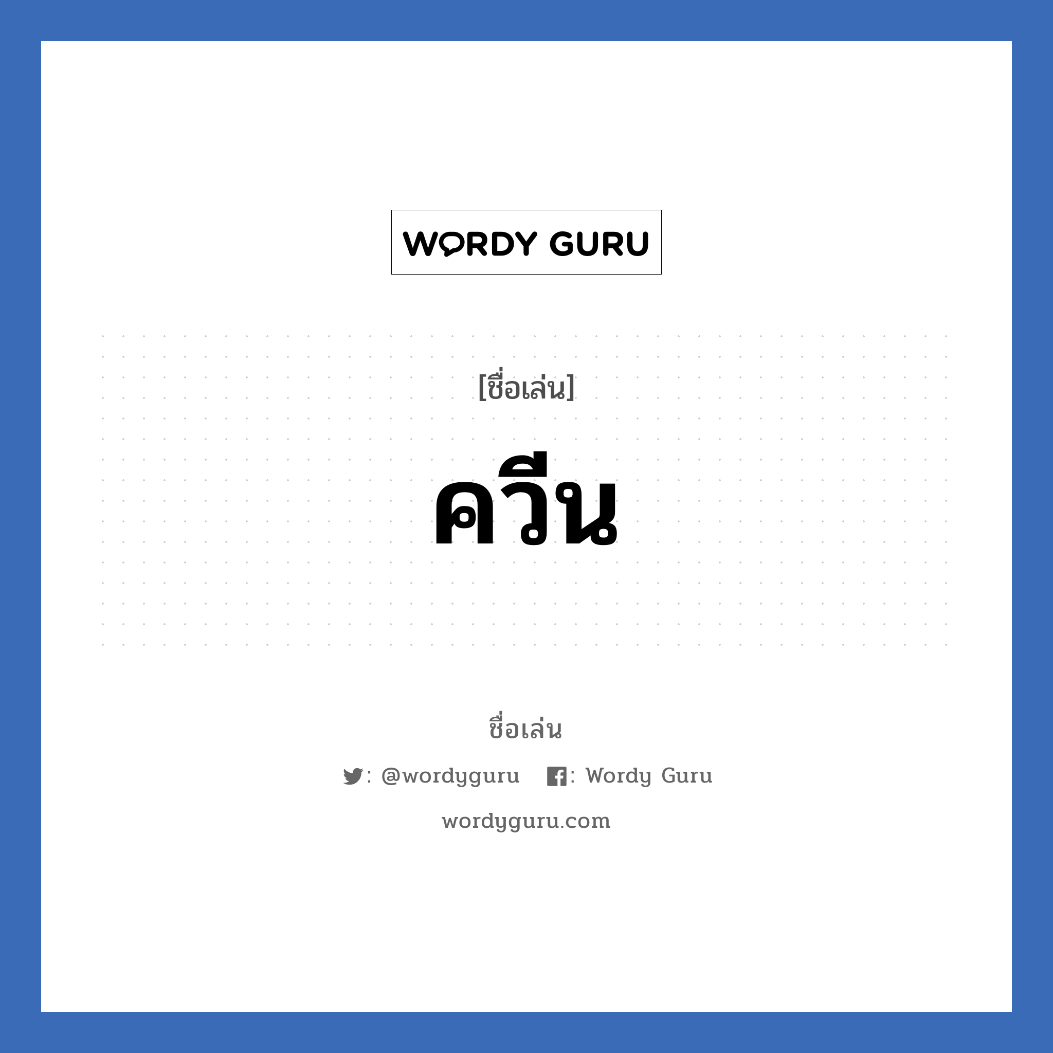 ควีน แปลว่า? วิเคราะห์ชื่อ ควีน, ชื่อเล่น ควีน