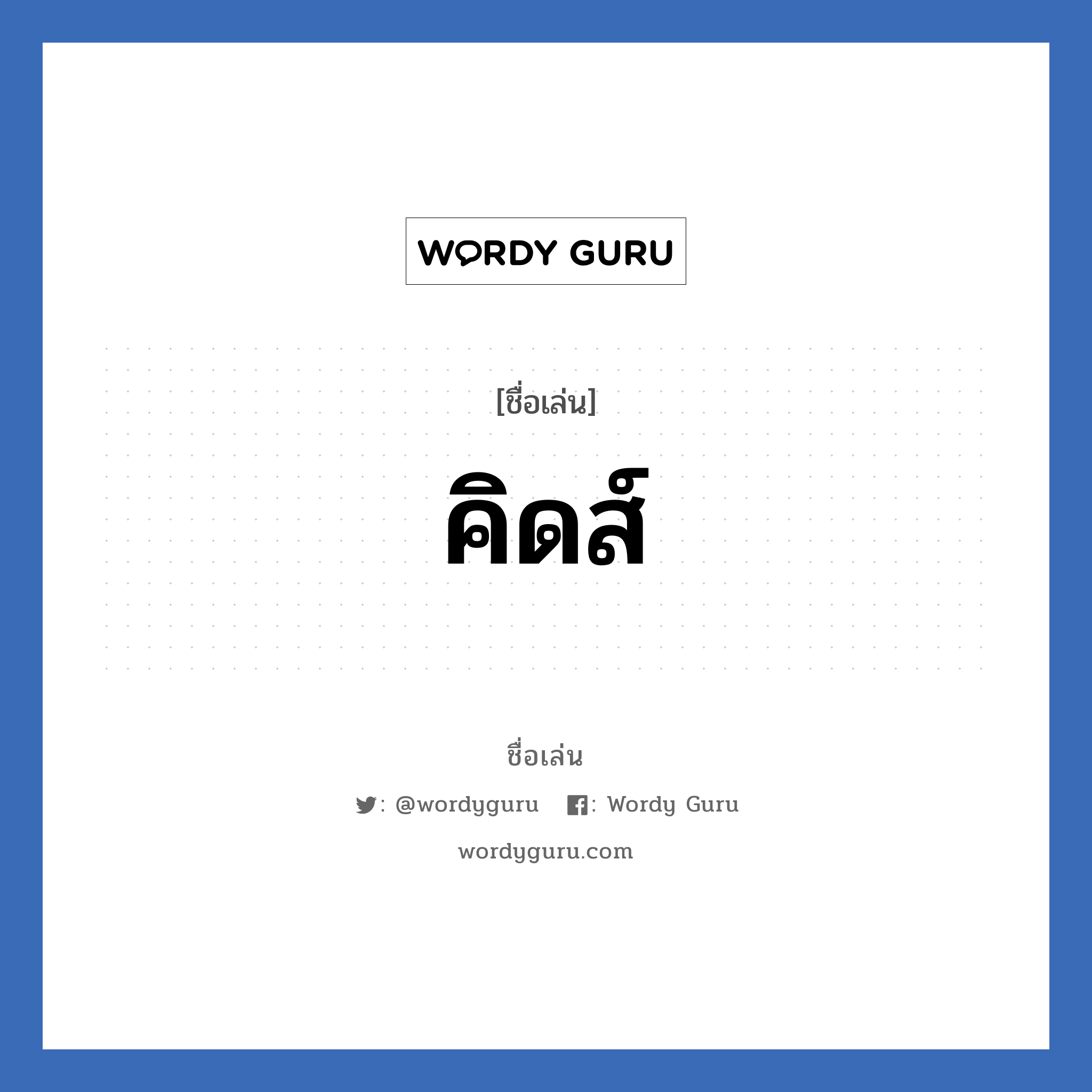 คิดส์ แปลว่า? วิเคราะห์ชื่อ คิดส์, ชื่อเล่น คิดส์