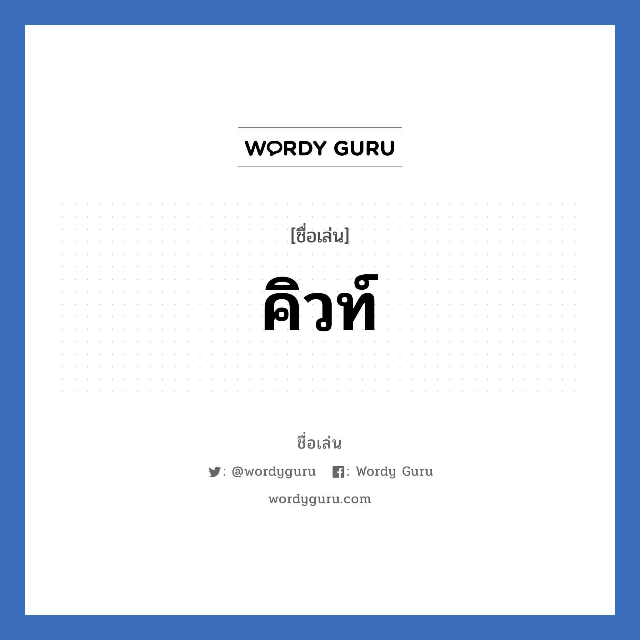 คิวท์ แปลว่า? วิเคราะห์ชื่อ คิวท์, ชื่อเล่น คิวท์