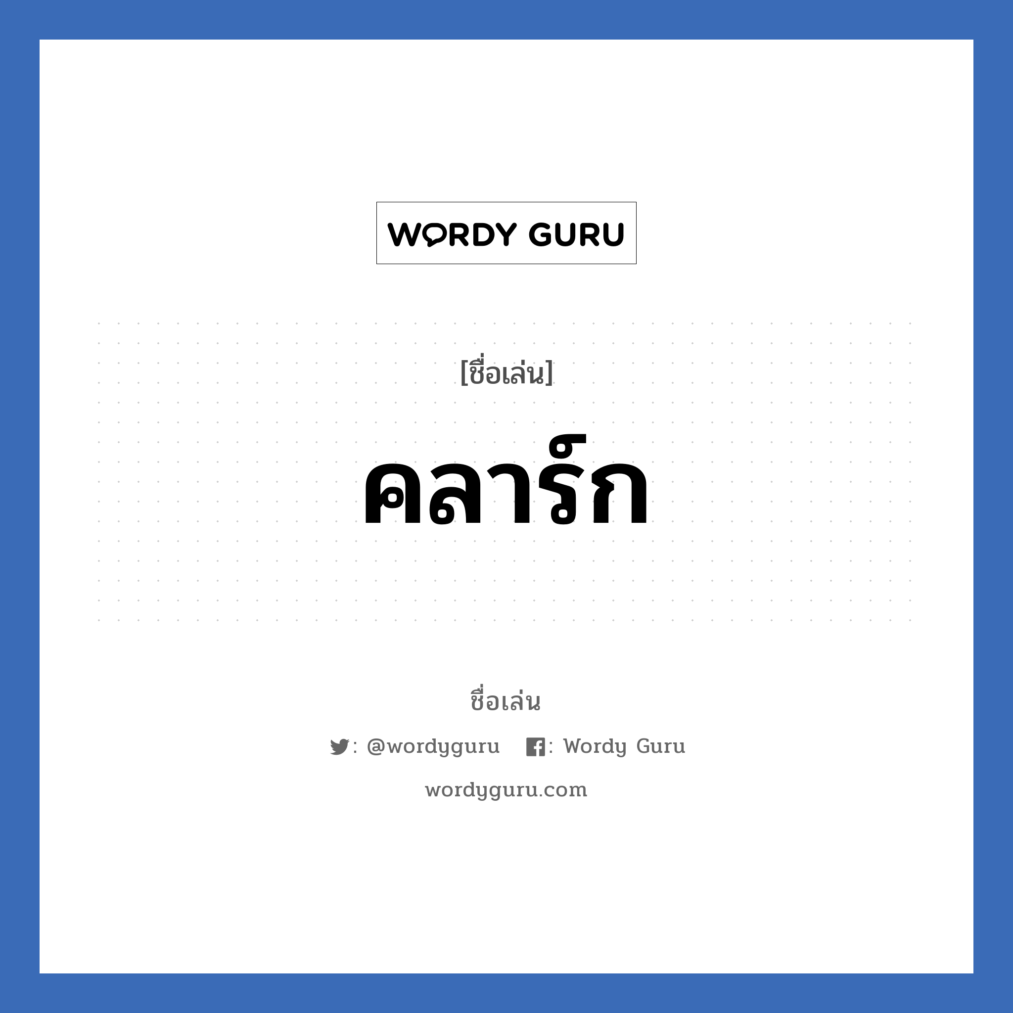 คลาร์ก แปลว่า? วิเคราะห์ชื่อ คลาร์ก, ชื่อเล่น คลาร์ก