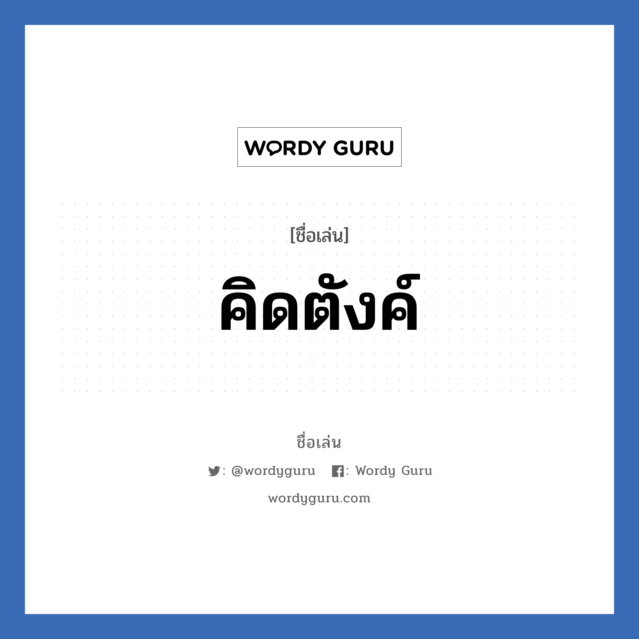 คิดตังค์ แปลว่า? วิเคราะห์ชื่อ คิดตังค์, ชื่อเล่น คิดตังค์