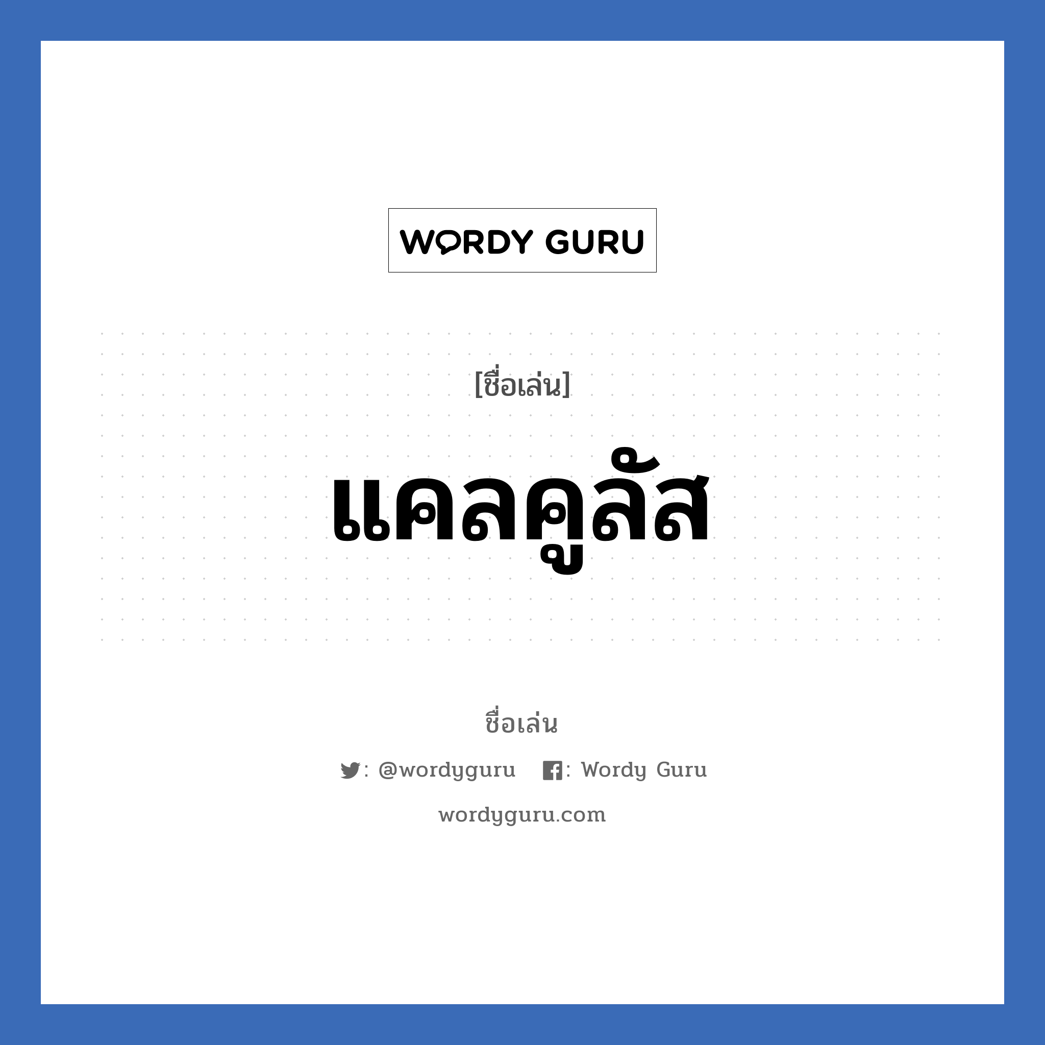 แคลคูลัส แปลว่า? วิเคราะห์ชื่อ แคลคูลัส, ชื่อเล่น แคลคูลัส