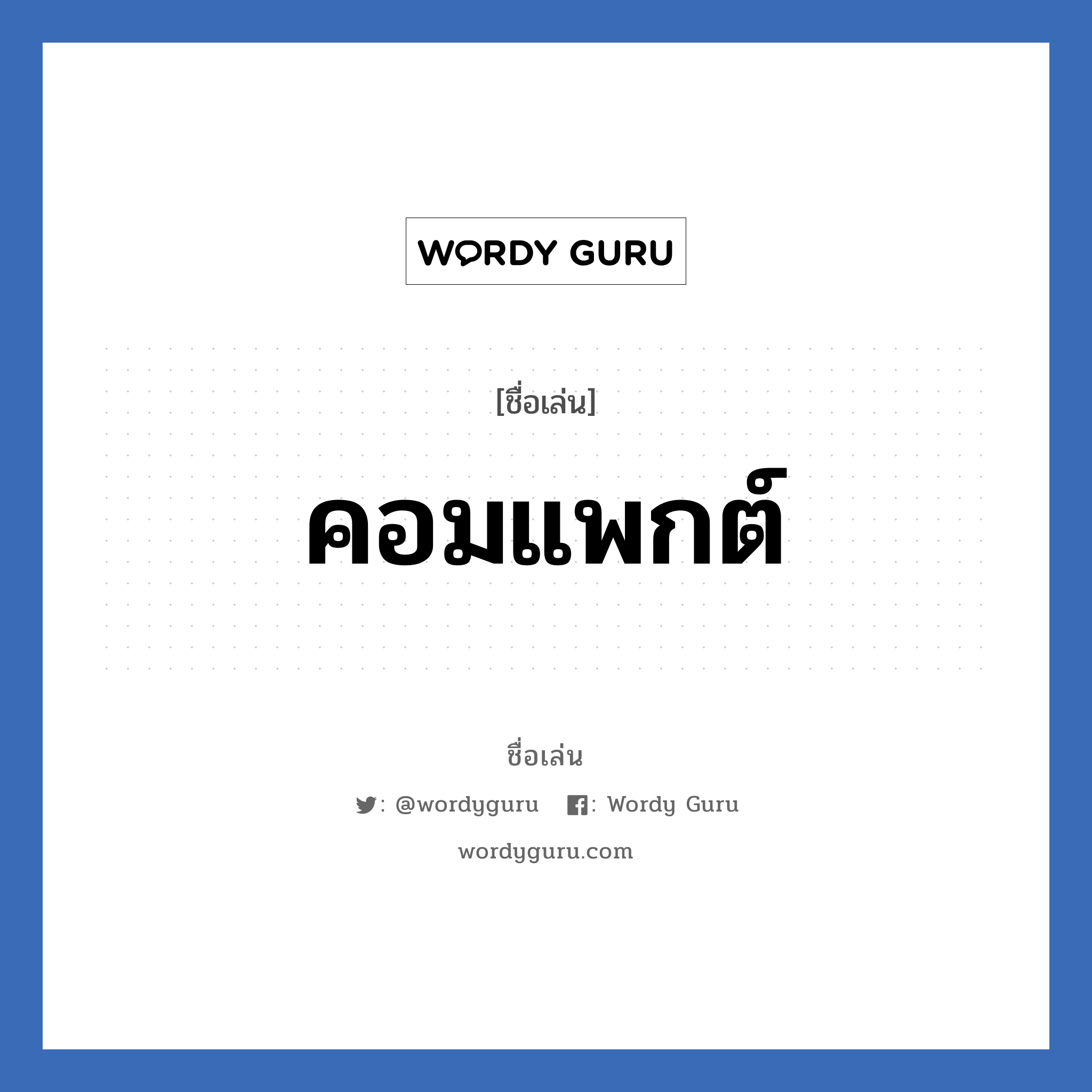 คอมแพกต์ แปลว่า? วิเคราะห์ชื่อ คอมแพกต์, ชื่อเล่น คอมแพกต์