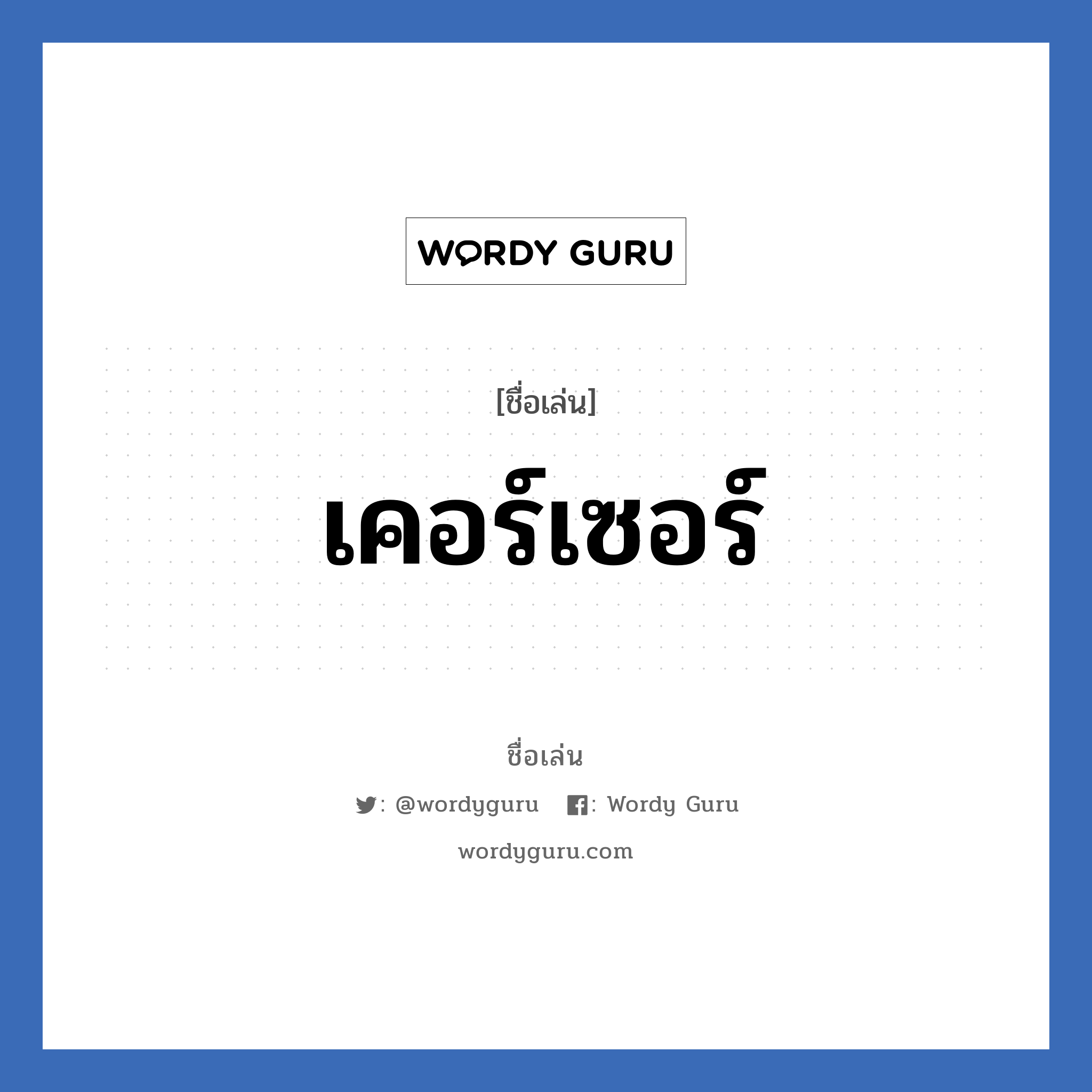 เคอร์เซอร์ แปลว่า? วิเคราะห์ชื่อ เคอร์เซอร์, ชื่อเล่น เคอร์เซอร์