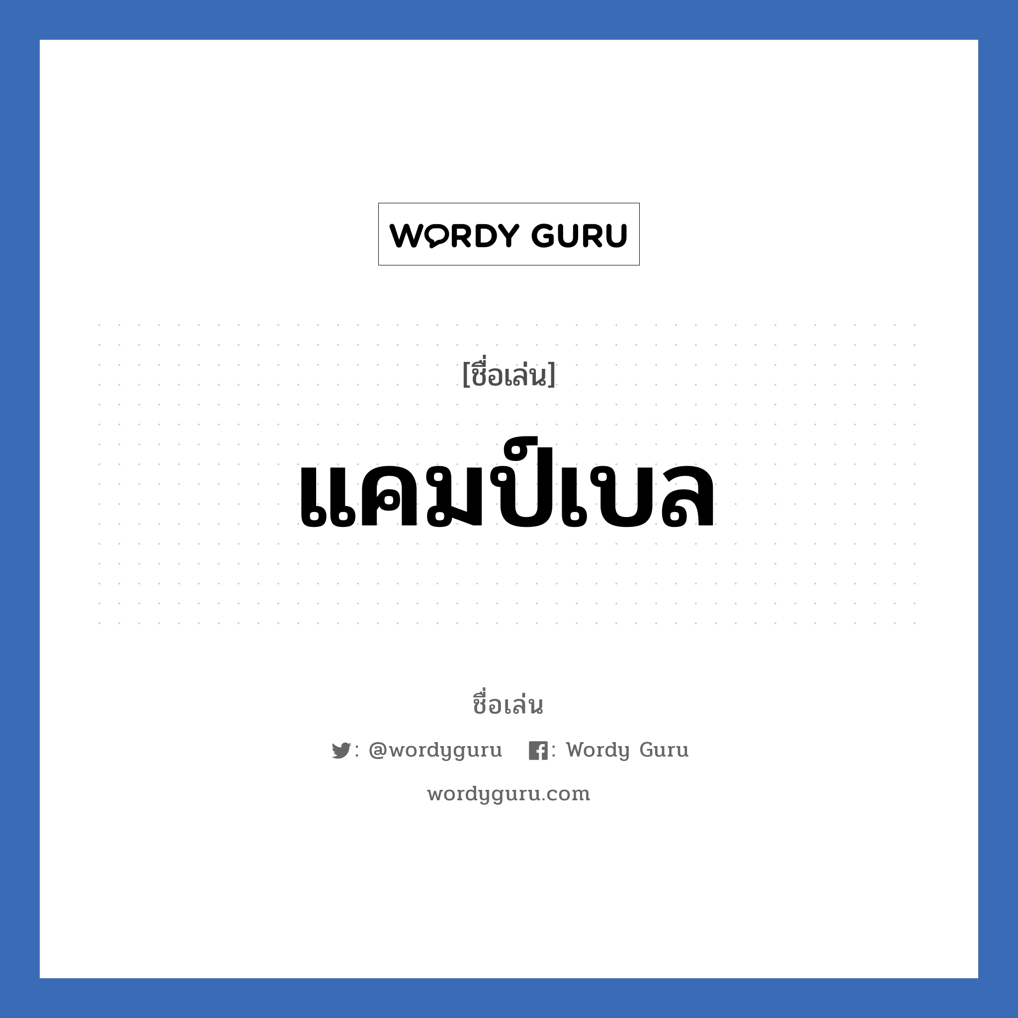 แคมป์เบล แปลว่า? วิเคราะห์ชื่อ แคมป์เบล, ชื่อเล่น แคมป์เบล