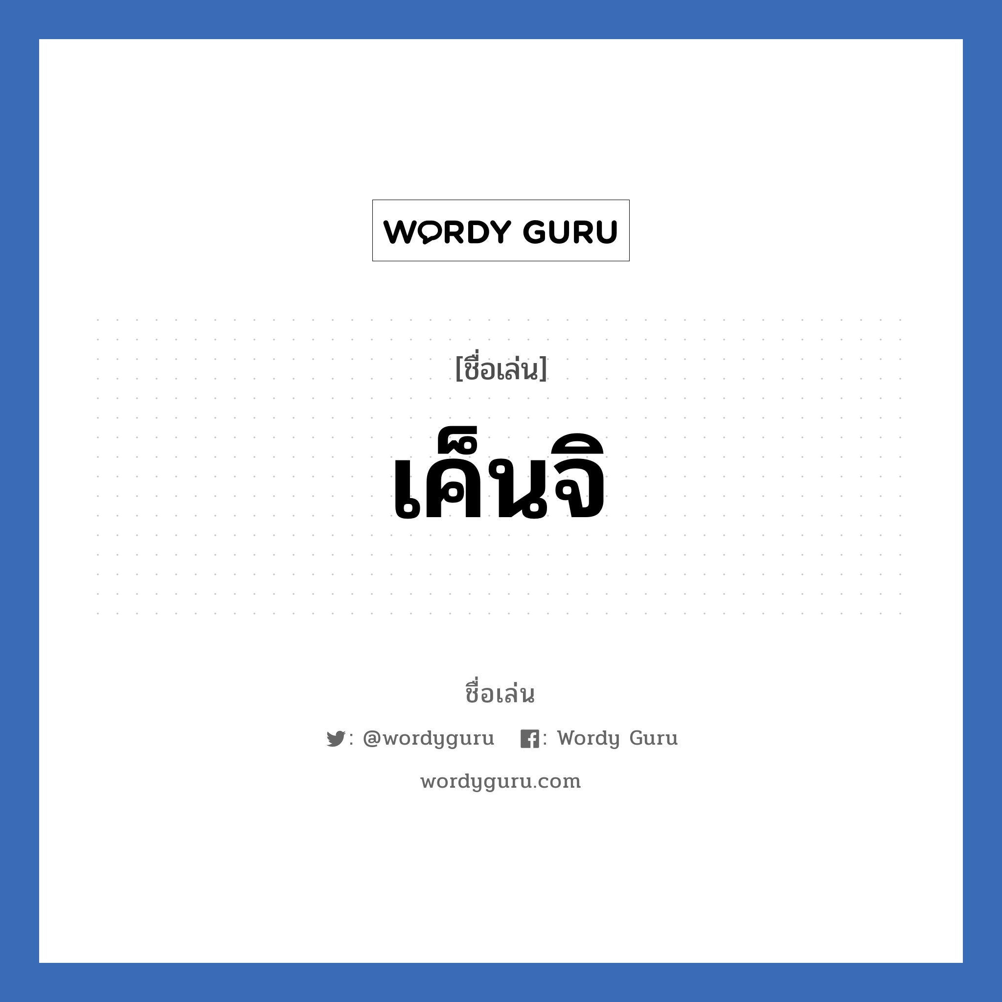 เค็นจิ แปลว่า? วิเคราะห์ชื่อ เค็นจิ, ชื่อเล่น เค็นจิ