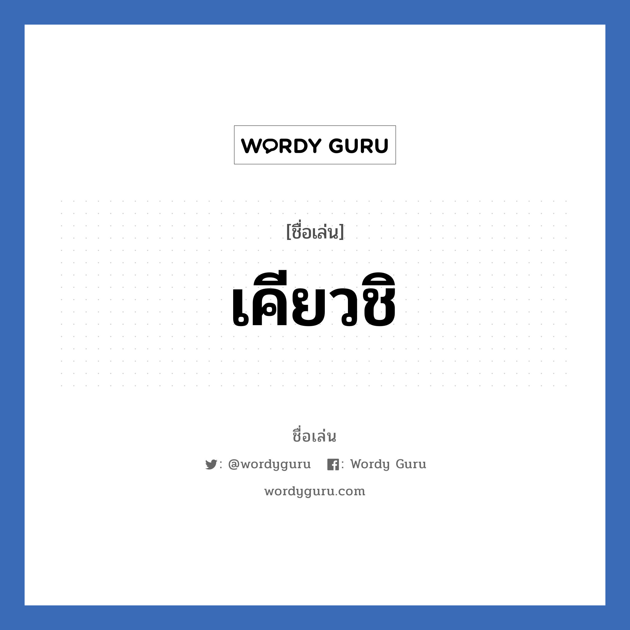 เคียวชิ แปลว่า? วิเคราะห์ชื่อ เคียวชิ, ชื่อเล่น เคียวชิ