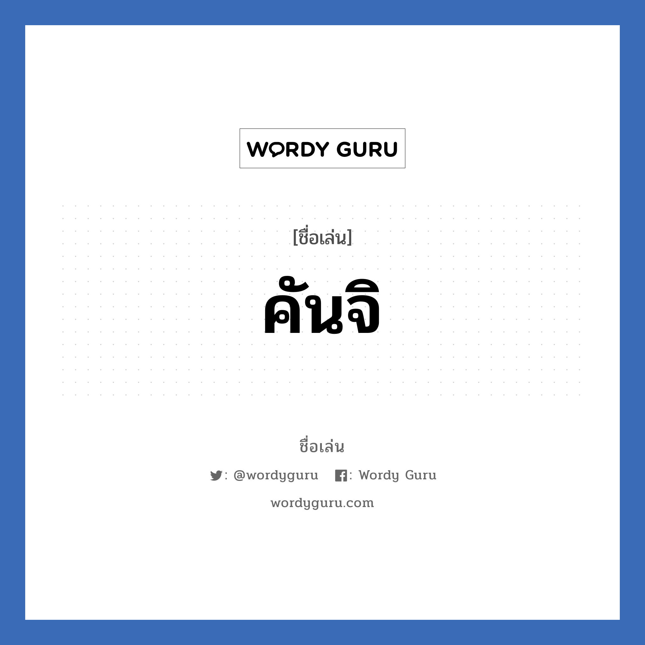 คันจิ แปลว่า? วิเคราะห์ชื่อ คันจิ, ชื่อเล่น คันจิ