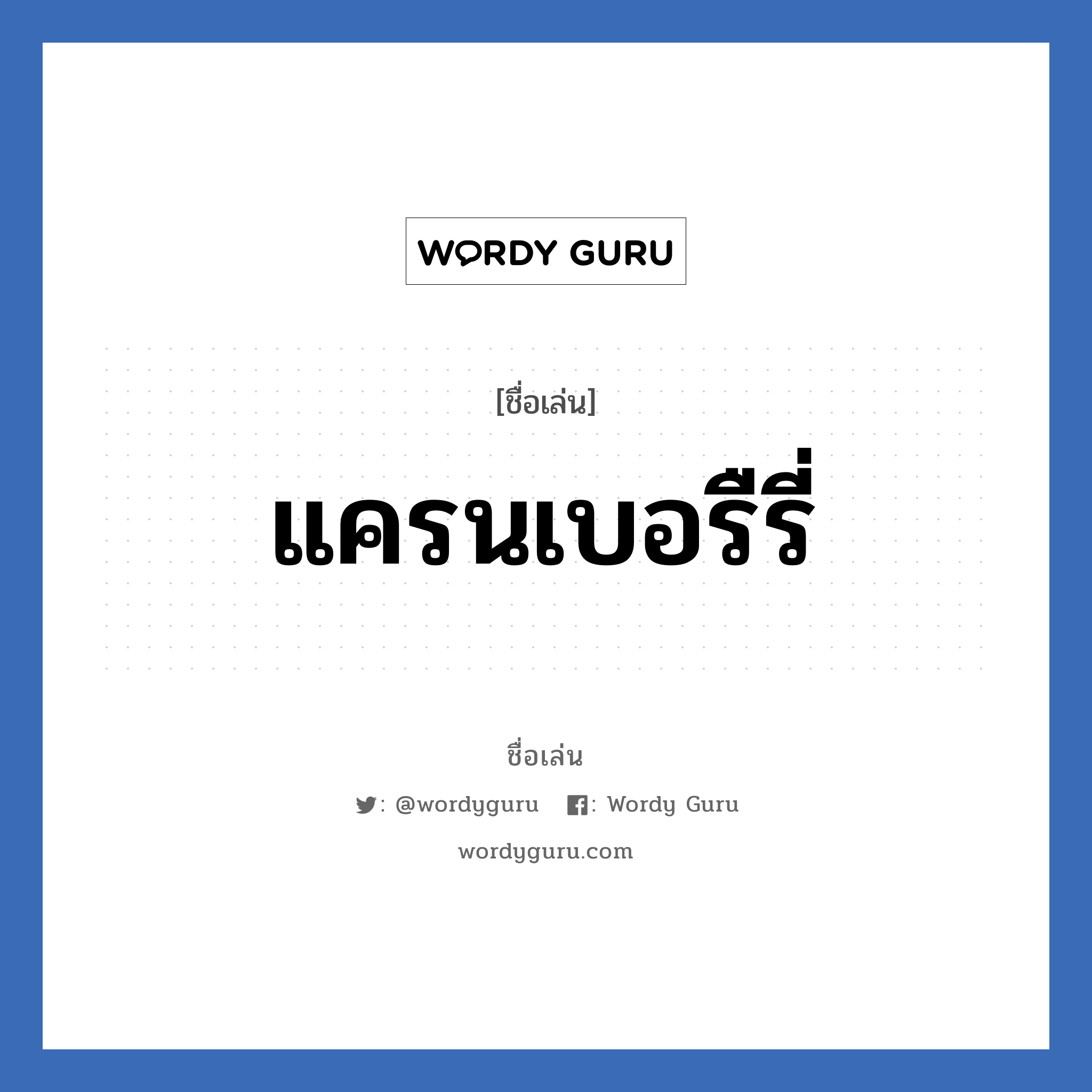 แครนเบอรืรี่ แปลว่า? วิเคราะห์ชื่อ แครนเบอรืรี่, ชื่อเล่น แครนเบอรืรี่