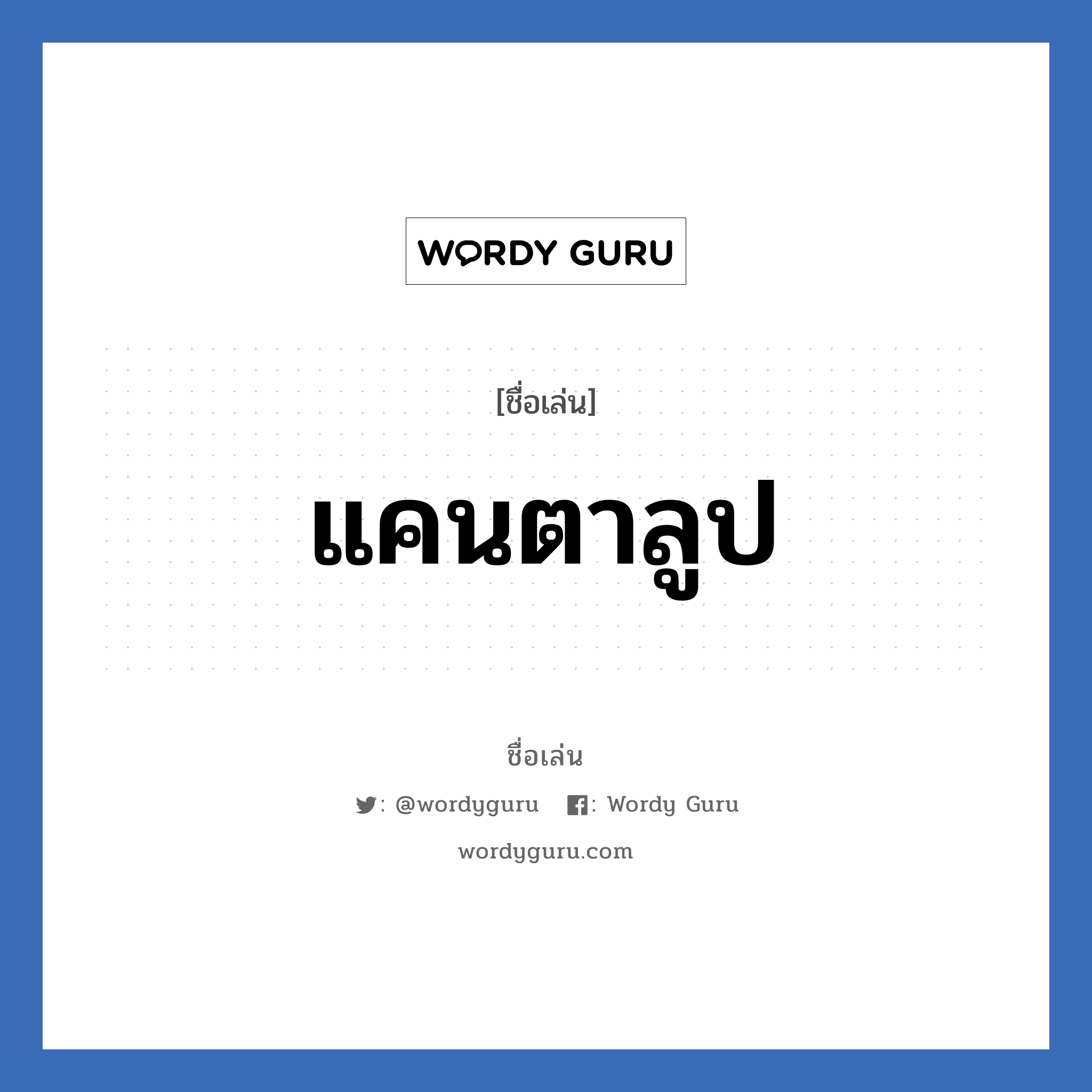 แคนตาลูป แปลว่า? วิเคราะห์ชื่อ แคนตาลูป, ชื่อเล่น แคนตาลูป