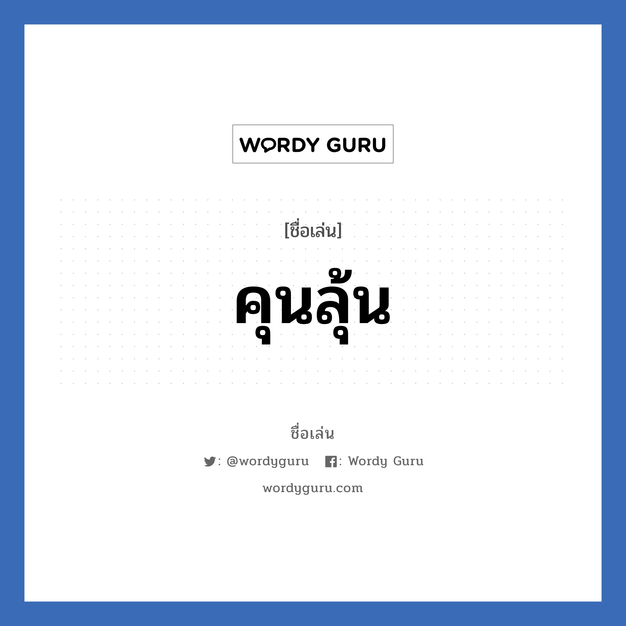 คุนลุ้น แปลว่า? วิเคราะห์ชื่อ คุนลุ้น, ชื่อเล่น คุนลุ้น