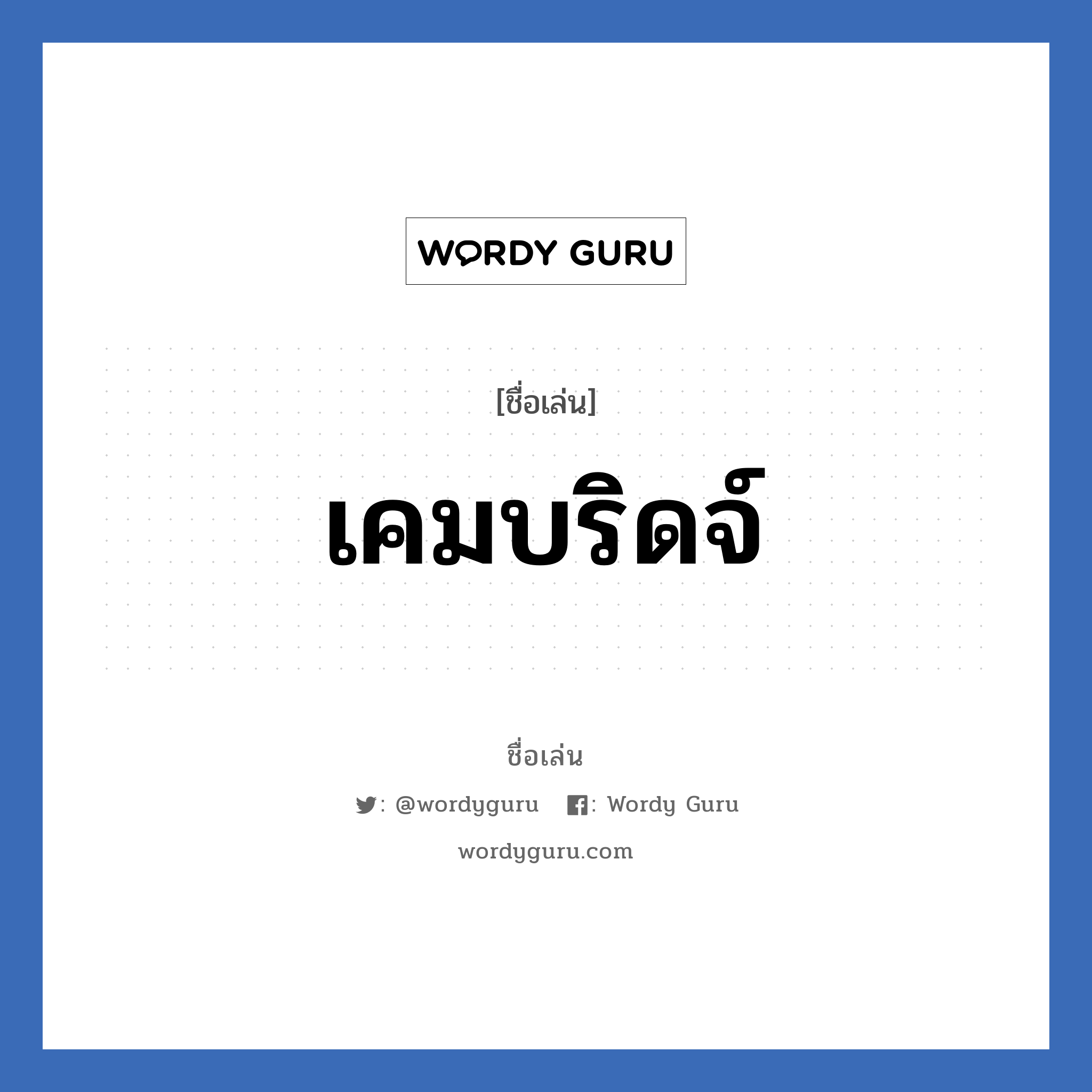 เคมบริดจ์ แปลว่า? วิเคราะห์ชื่อ เคมบริดจ์, ชื่อเล่น เคมบริดจ์