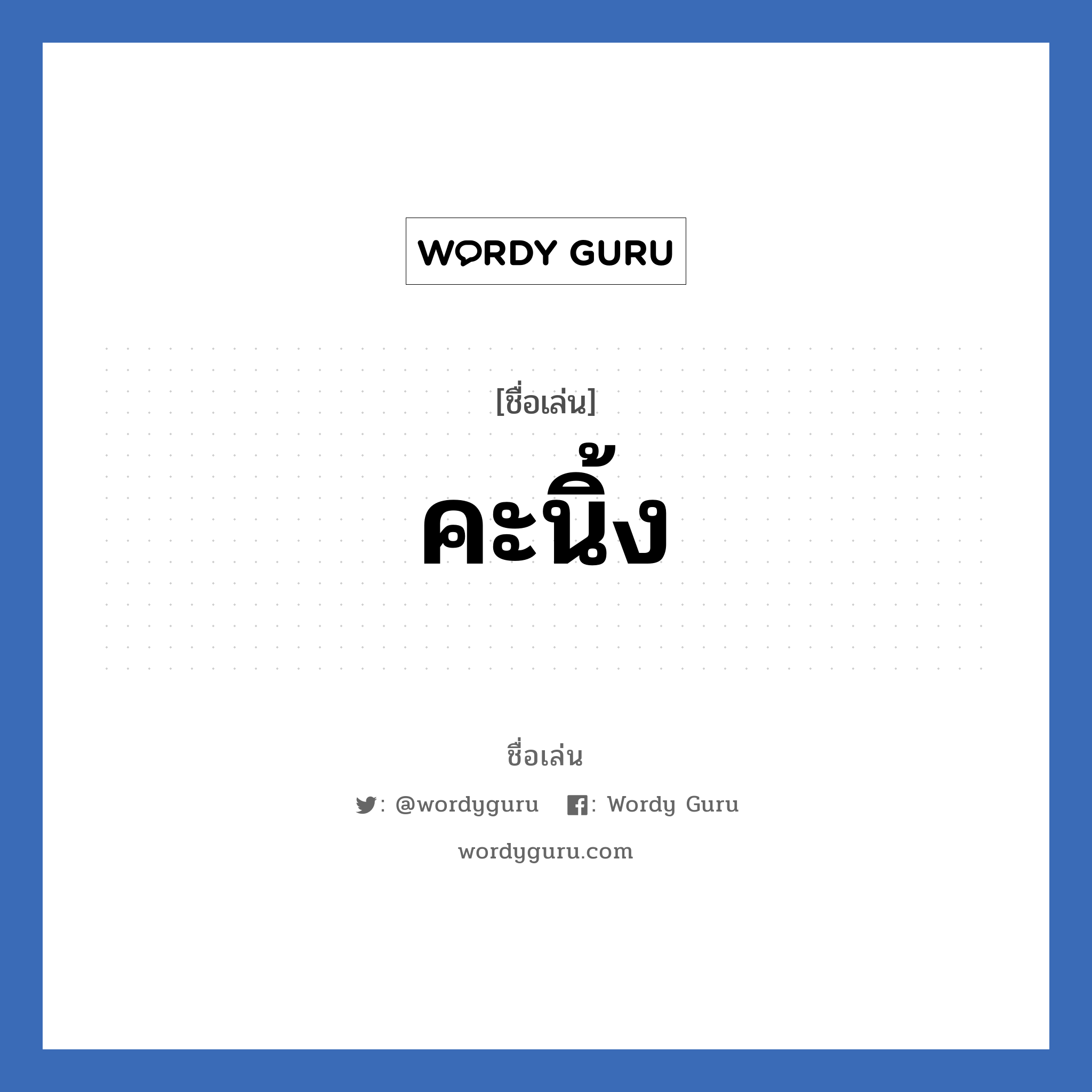 คะนิ้ง แปลว่า? วิเคราะห์ชื่อ คะนิ้ง, ชื่อเล่น คะนิ้ง