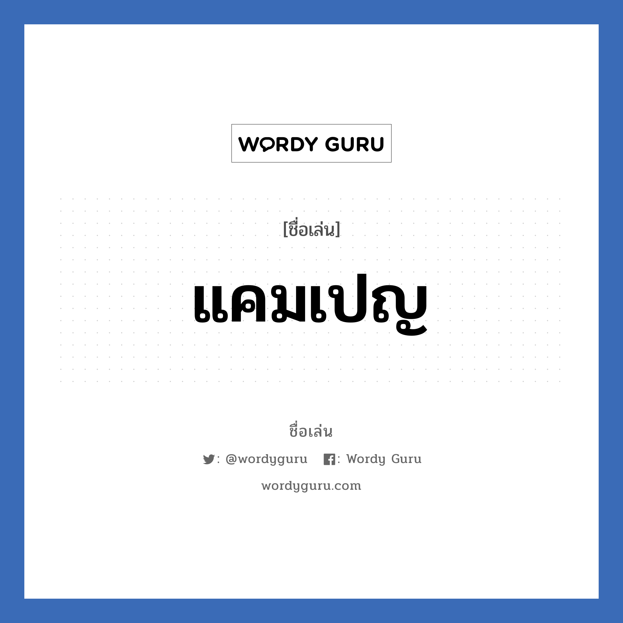 แคมเปญ แปลว่า? วิเคราะห์ชื่อ แคมเปญ, ชื่อเล่น แคมเปญ