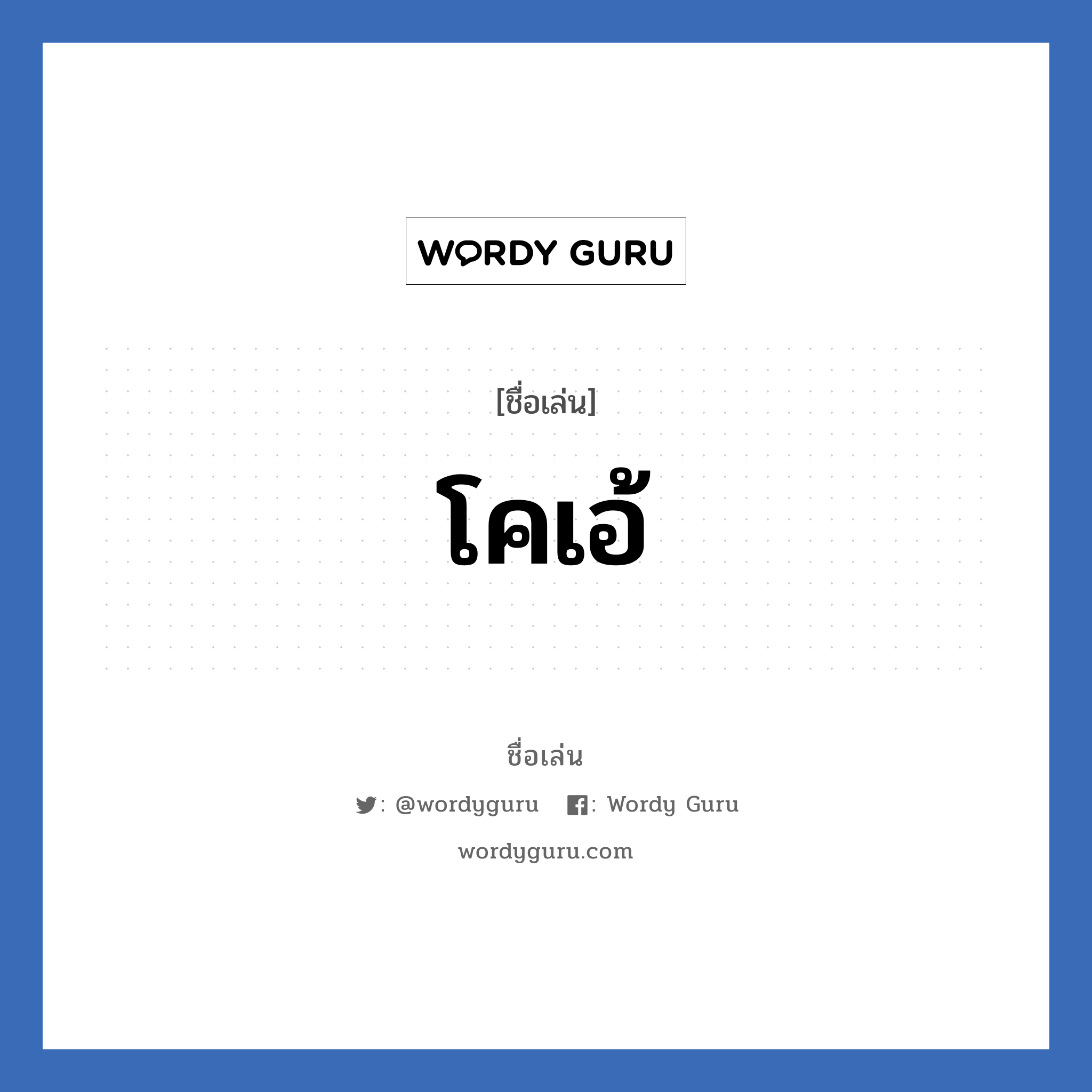 โคเอ้ แปลว่า? วิเคราะห์ชื่อ โคเอ้, ชื่อเล่น โคเอ้