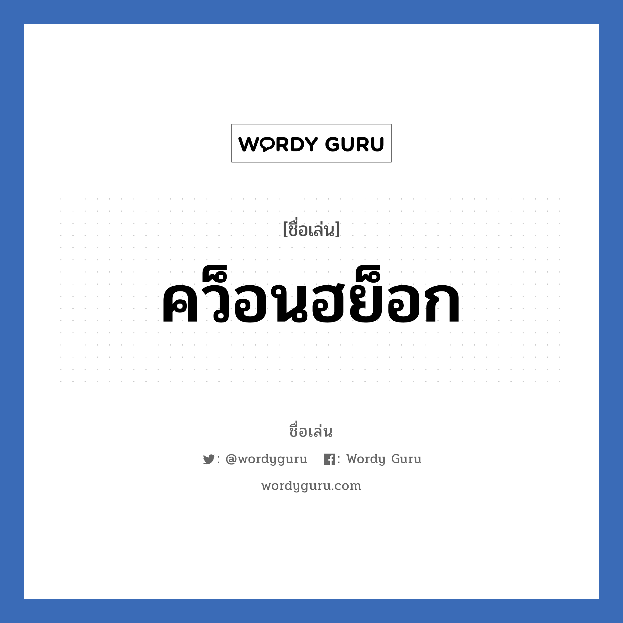 คว็อนฮย็อก แปลว่า? วิเคราะห์ชื่อ คว็อนฮย็อก, ชื่อเล่น คว็อนฮย็อก