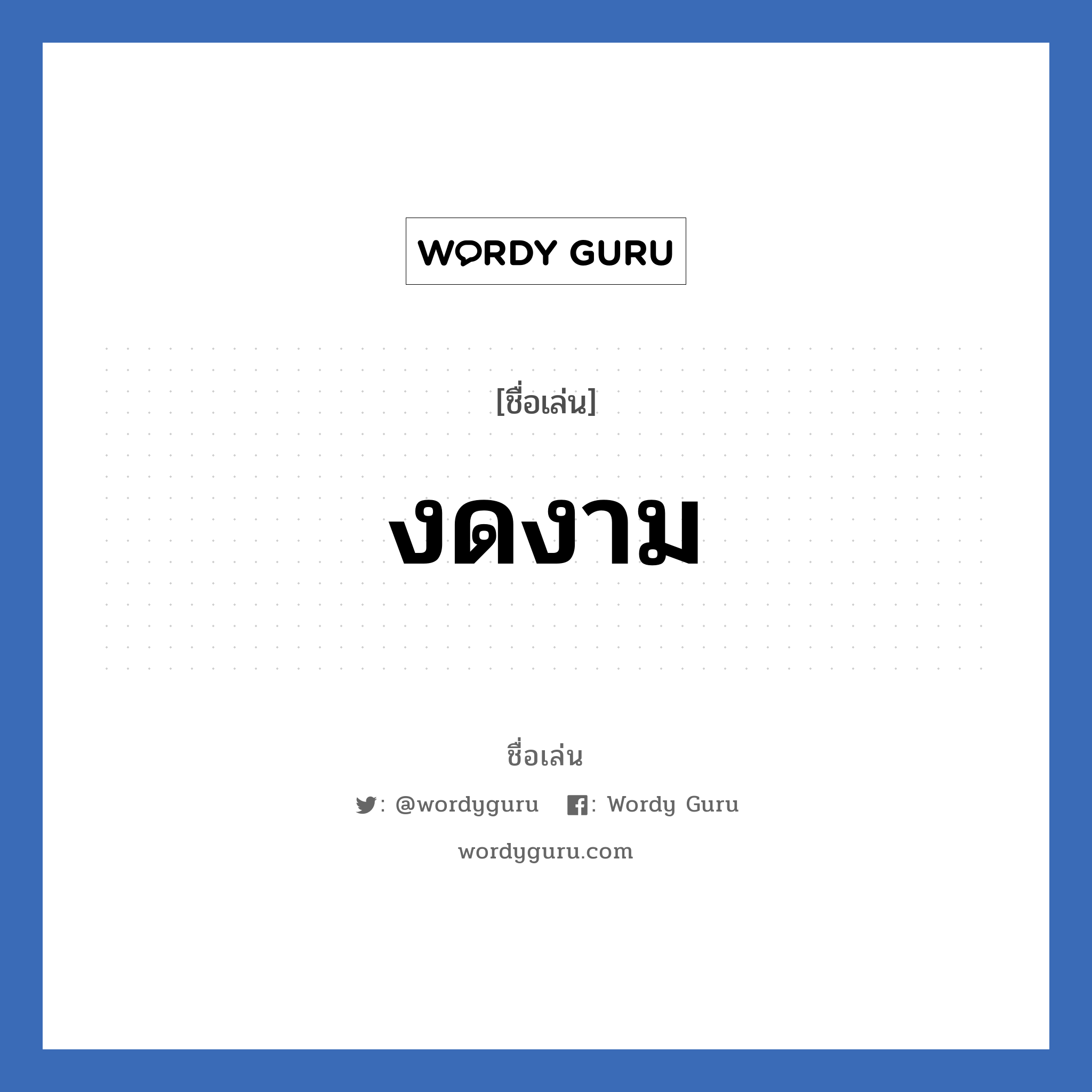 งดงาม แปลว่า? วิเคราะห์ชื่อ งดงาม, ชื่อเล่น งดงาม