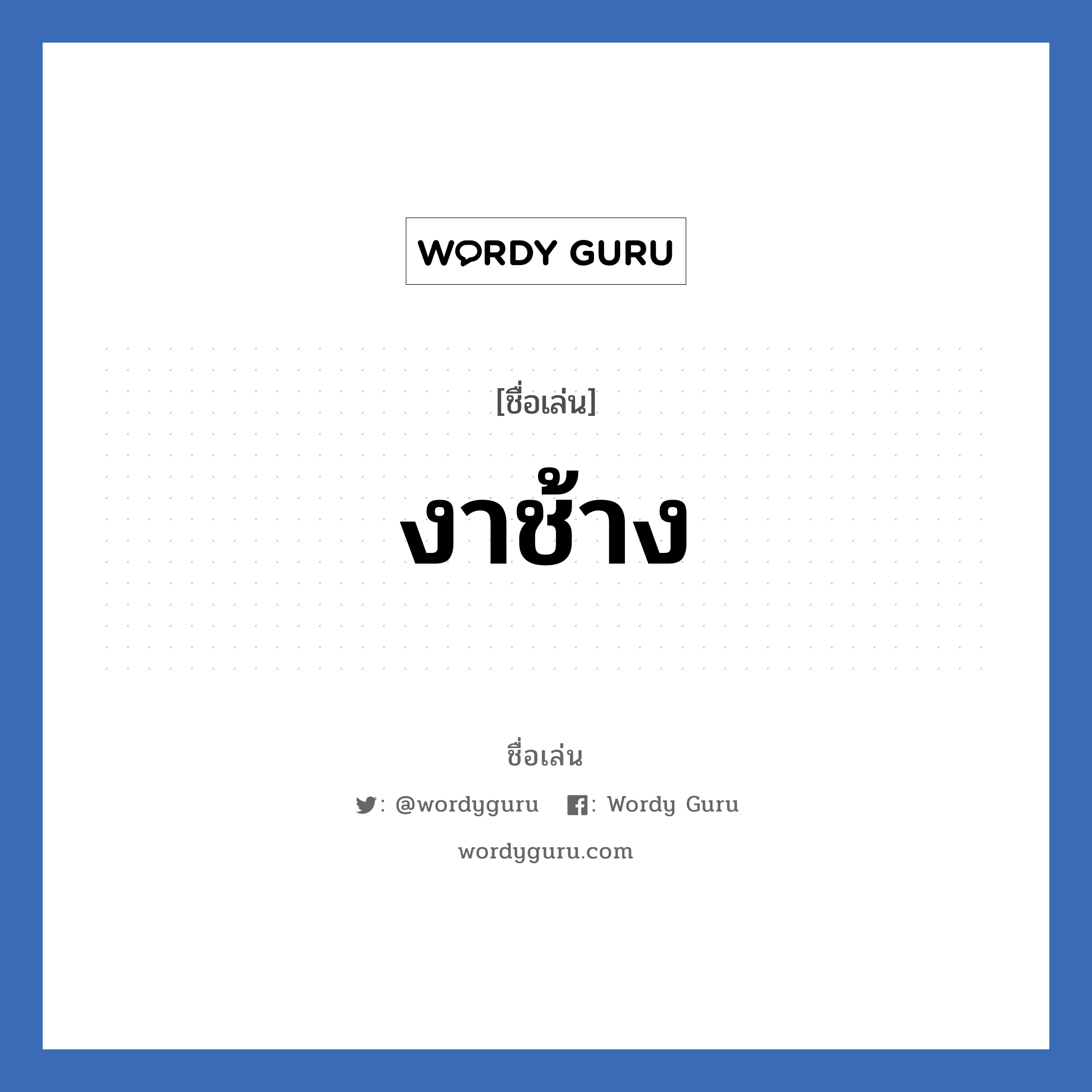 งาช้าง แปลว่า? วิเคราะห์ชื่อ งาช้าง, ชื่อเล่น งาช้าง